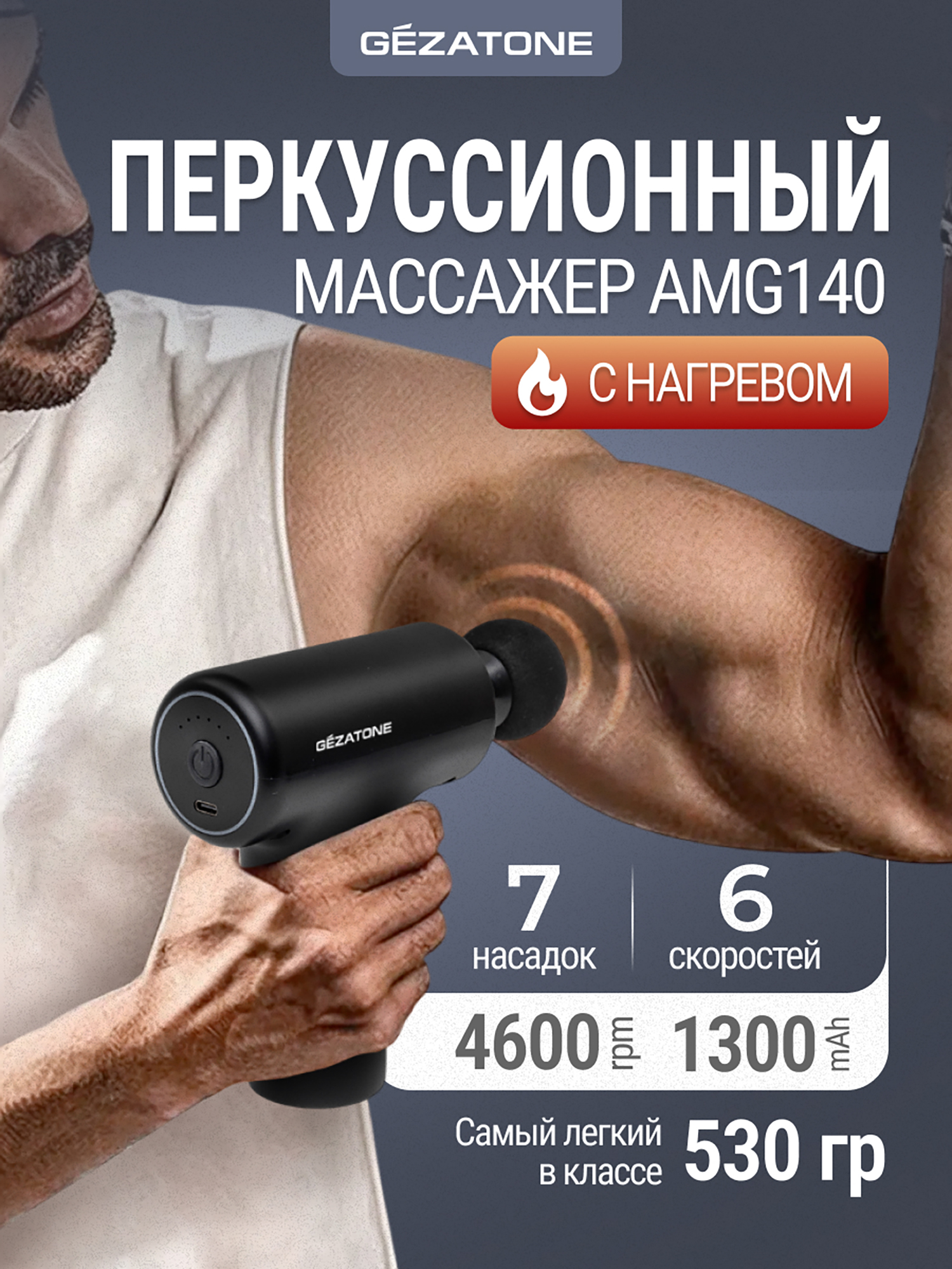 Изображение товара Перкуссионный массажер пистолет для тела Gezatone AMG140 7 насадок Изображение товара Перкуссионный массажер пистолет для тела Gezatone AMG140 7 насадок