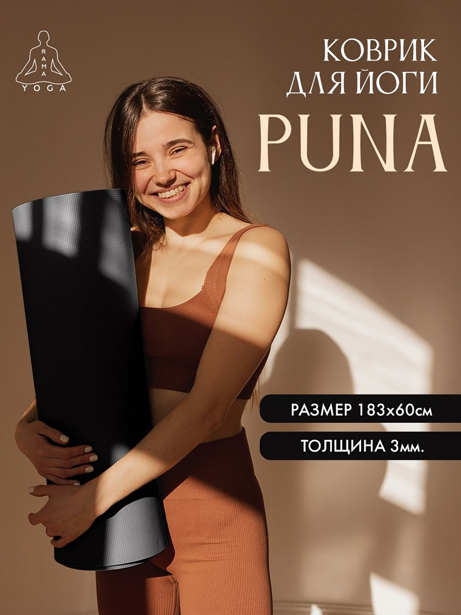 Изображение товара Коврик для йоги RamaYoga Puna 1.3 черный универсальный тренажер для фитнеса