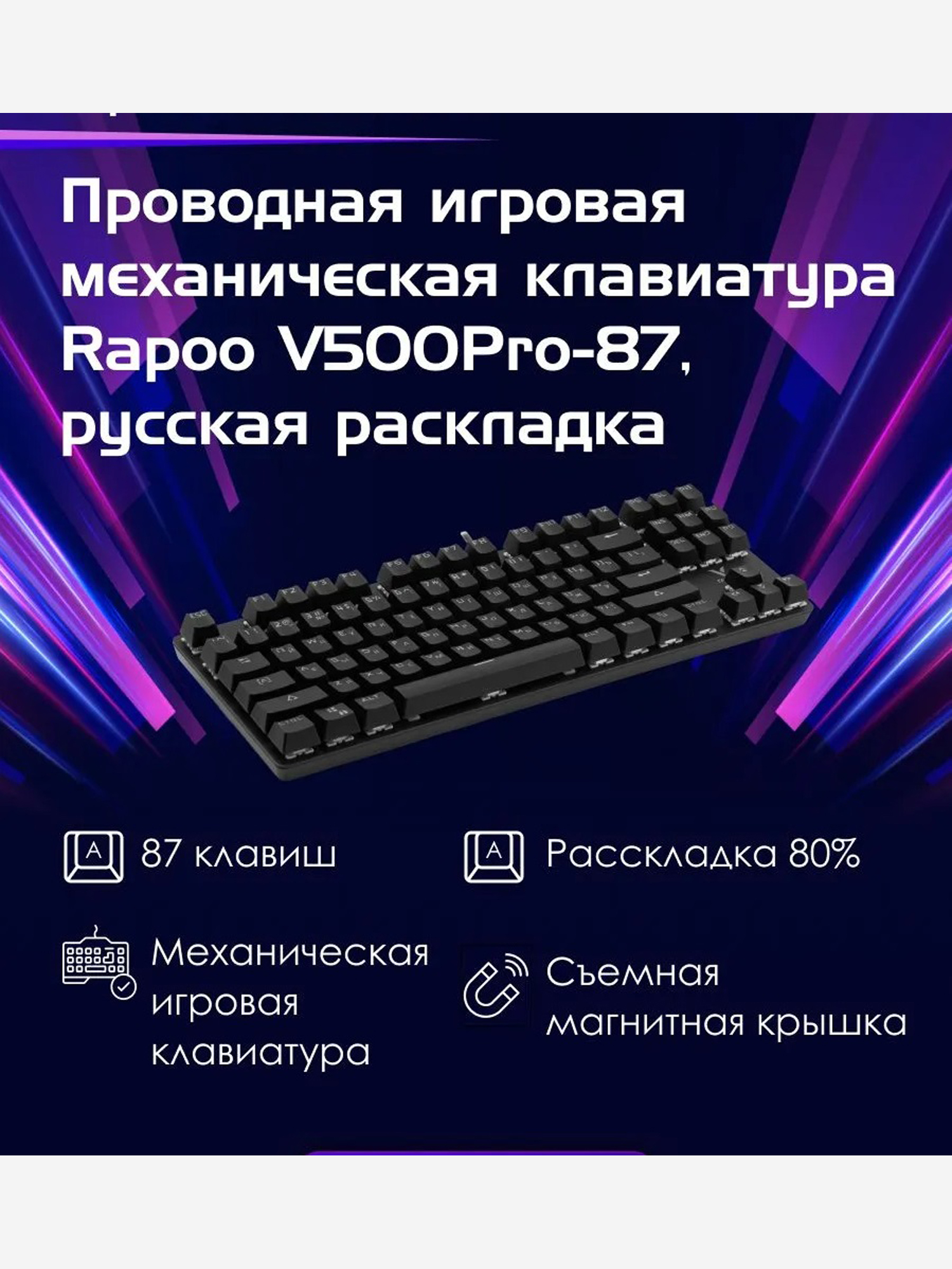 Изображение товара RAPOO Игровая механическая клавиатура проводная V500PRO-87, цвет - черный (12857) Изображение товара RAPOO Игровая механическая клавиатура проводная V500PRO-87, цвет - черный (12857)
