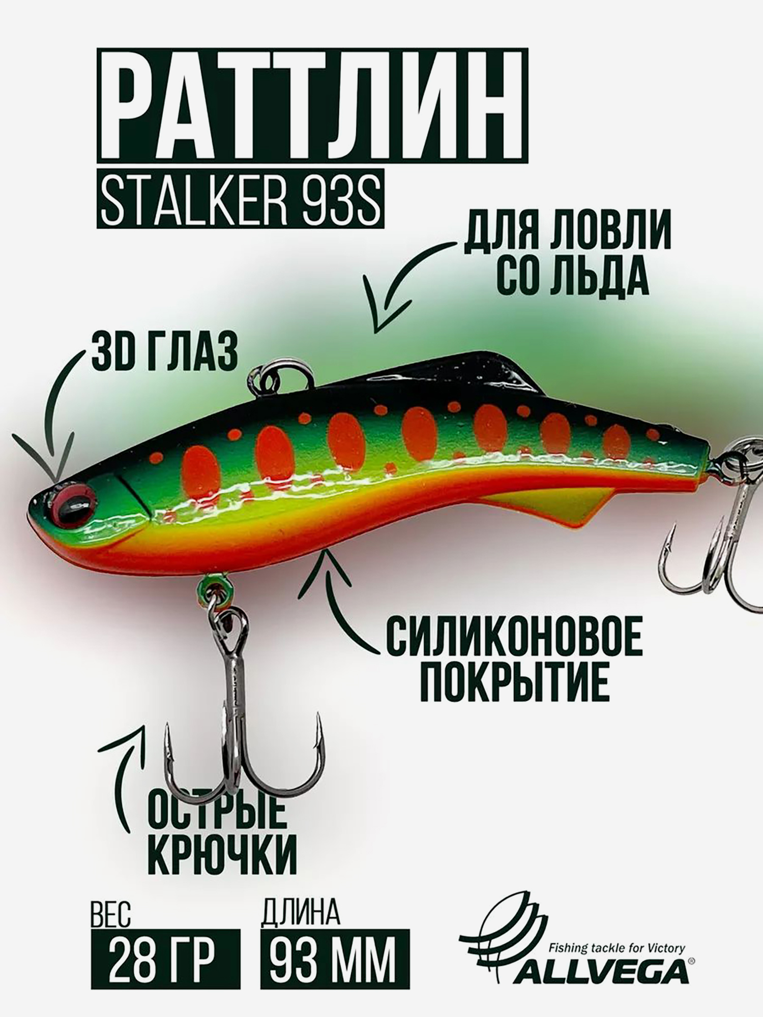 

Раттлин VIB воблер для зимней рыбалки STALKER 92мм 28г, Зеленый