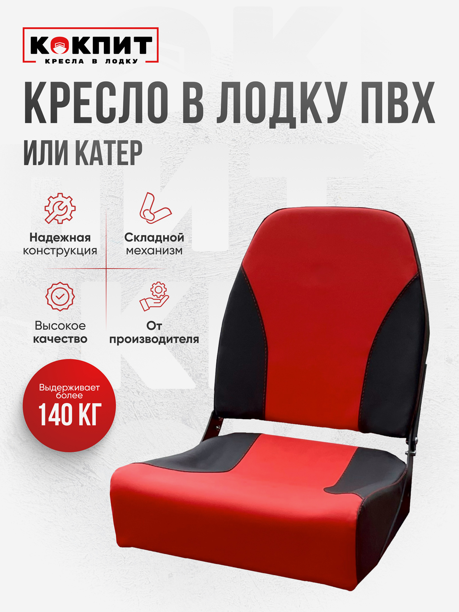 

Кресло KOKPIT PRO в лодку ПВХ, Красный