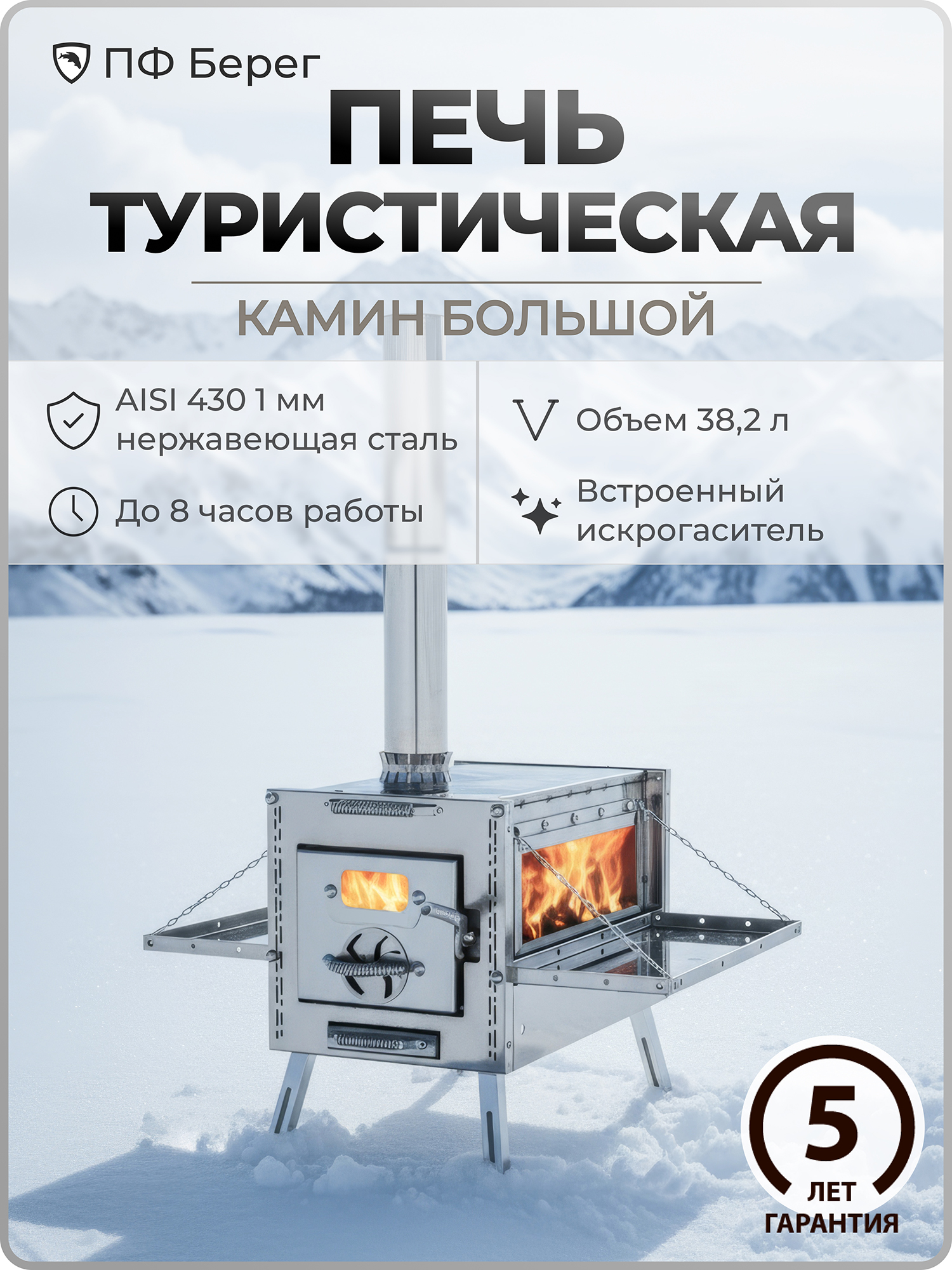 Изображение товара Печь для зимней палатки Камин Большой Берег, походная, туристическая, Серебристый