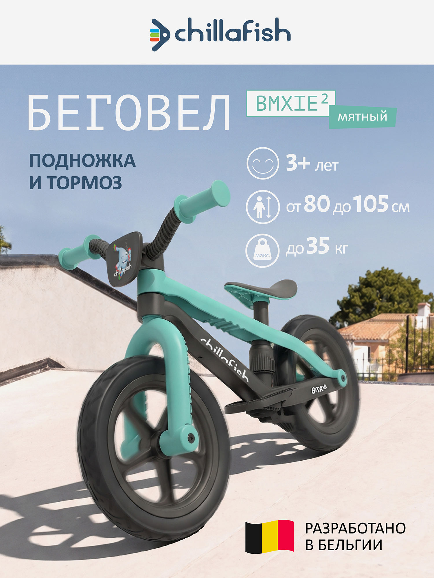 Изображение товара Беговел двухколесный Chillafish BMXie 2 с подножкой и тормозом, от 3 лет, мятный Изображение товара Беговел двухколесный Chillafish BMXie 2 с подножкой и тормозом, от 3 лет, мятный