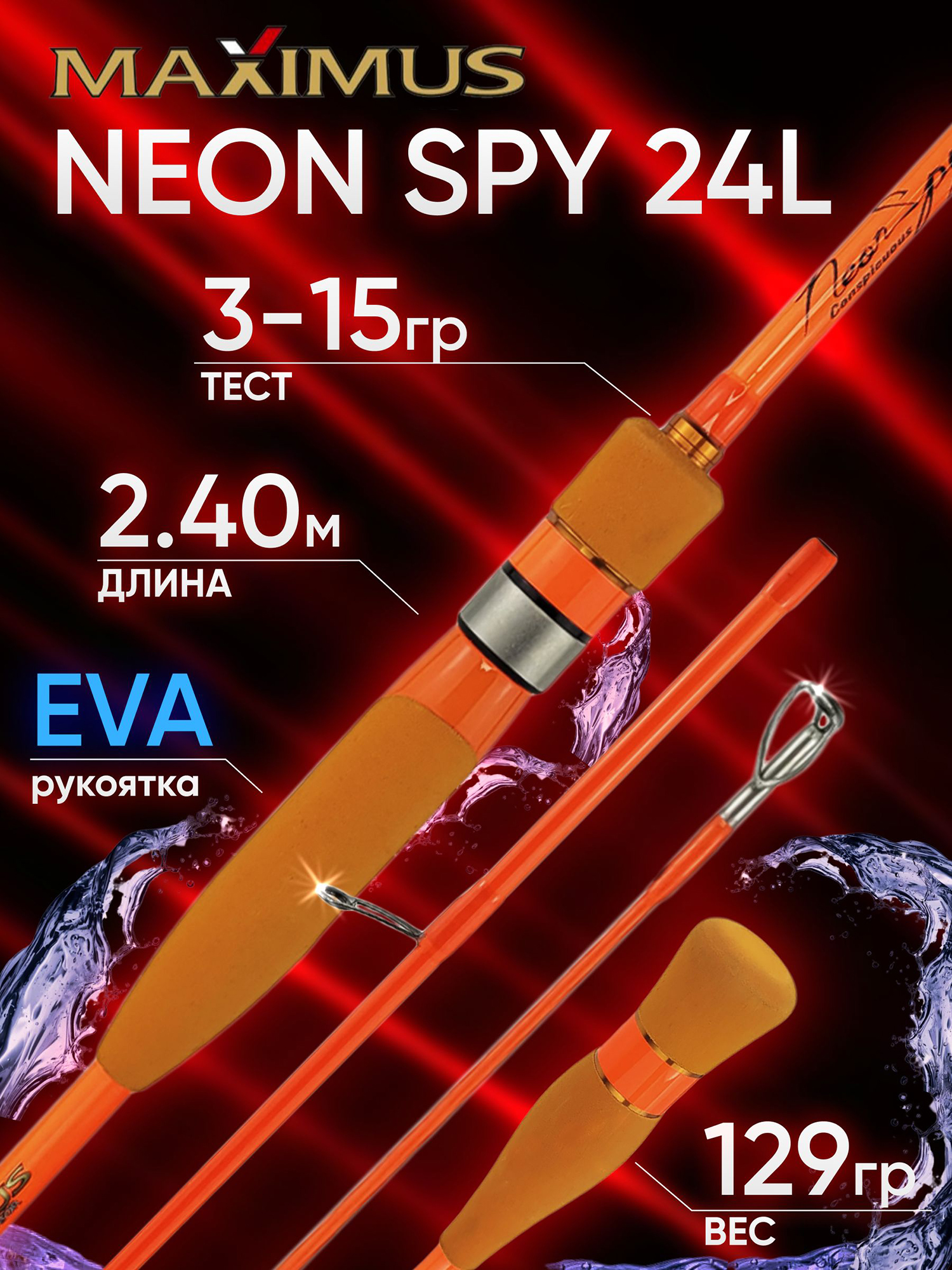 Изображение товара Спиннинг Maximus NEON SPY 24L 2.40м 3-15гр, Оранжевый