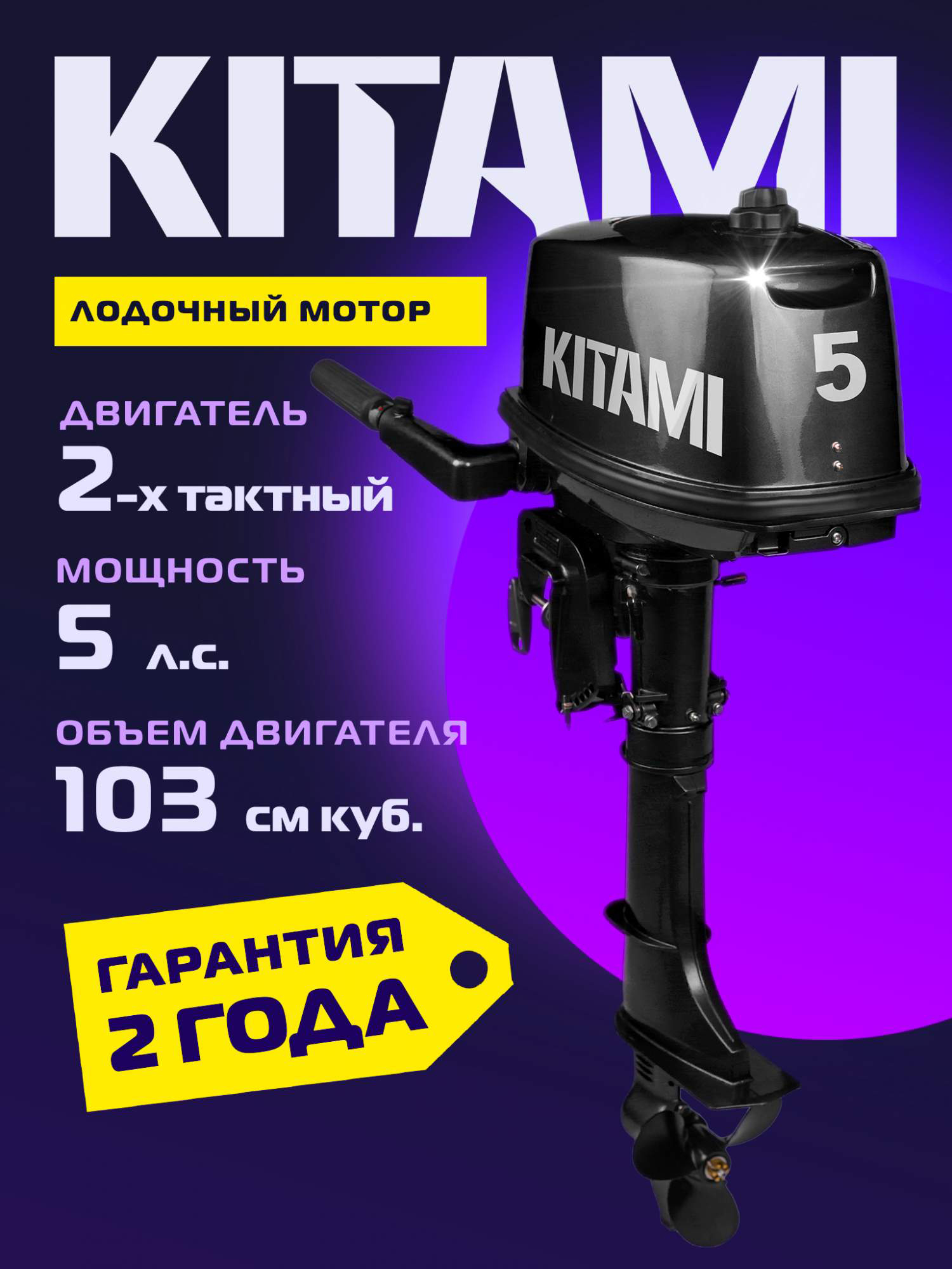 

Лодочный мотор KITAMI MP 5 AMHS, двухтактный, бензиновый, 5 л. с., Черный