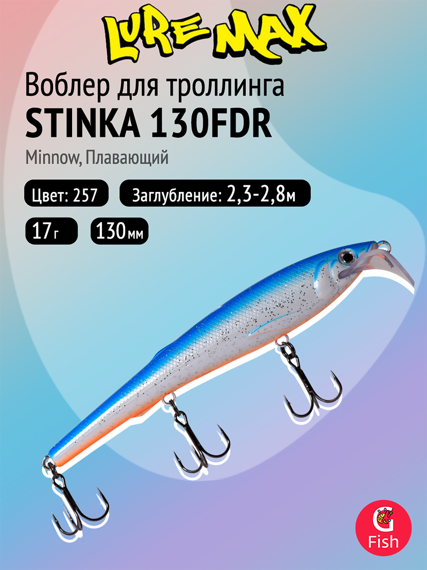Изображение товара Воблер для троллинга LureMax STINKA 130FDR-257 17 г плавающий заглубление 2,3-2,8 м