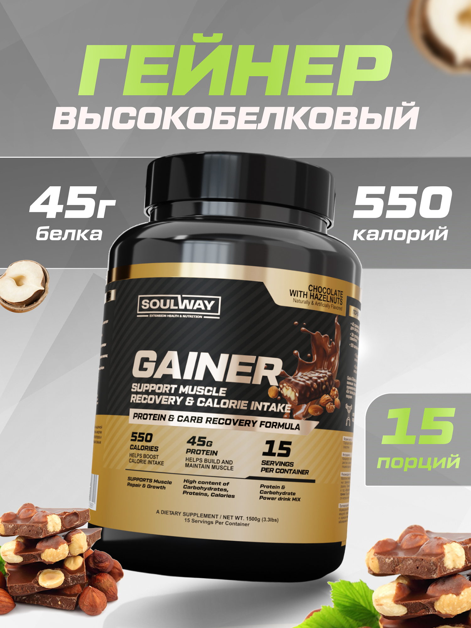 Спортивное питание Гейнер высокобелковый со вкусом шоколад-лесной орех Soul Way 1500 гр 15 порций, Мультицвет