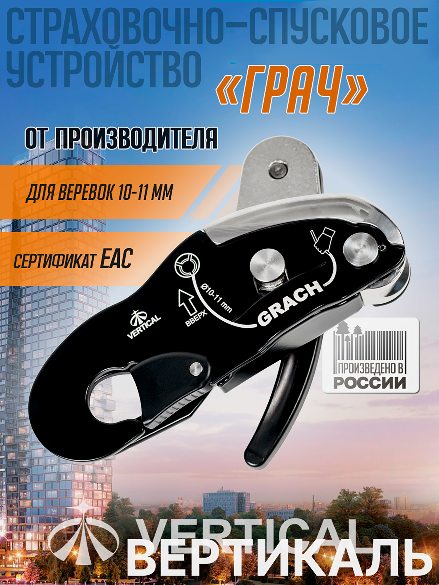 Изображение товара Страховочно-спусковое устройство "Грач". Вертикаль