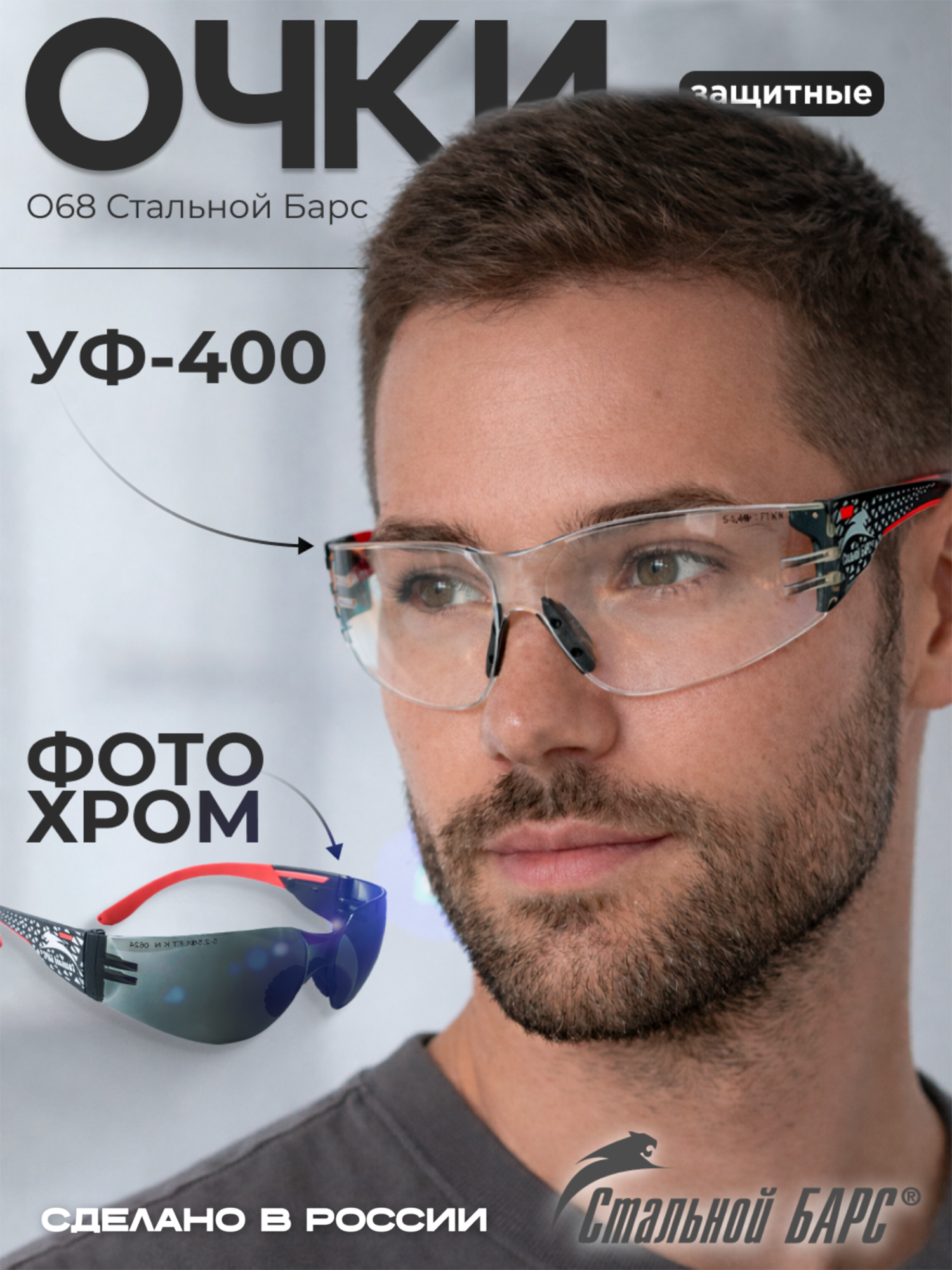 Изображение товара Очки защитные фотохромные РОСОМЗ О68 Стальной Барс SG стрелковые, Серый/черный