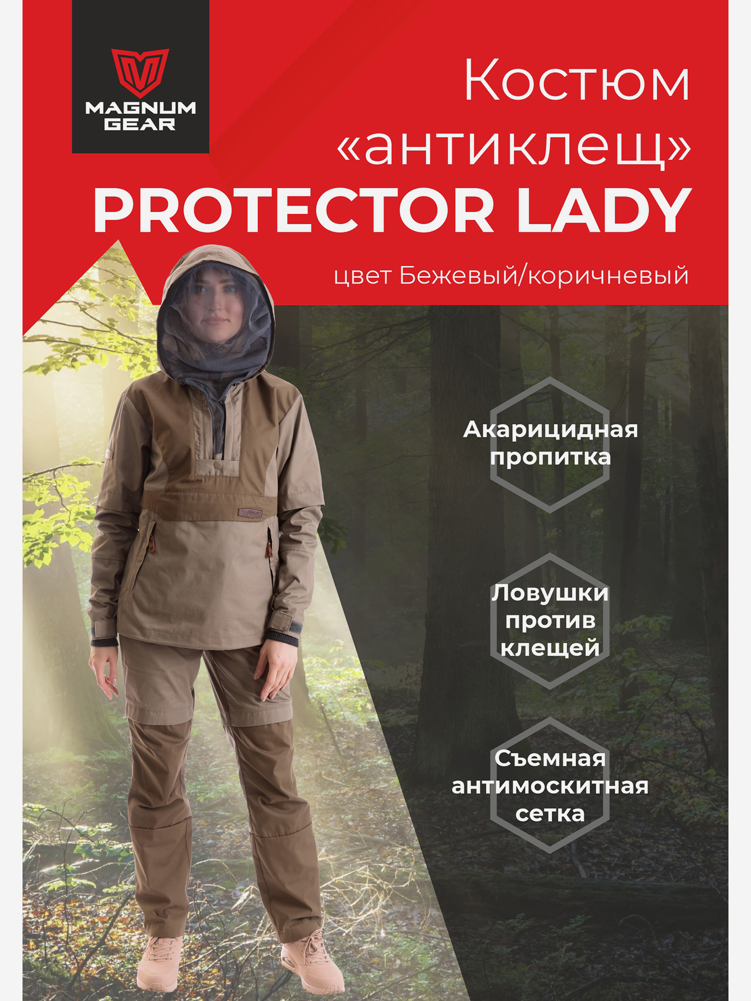 Изображение товара Антиклещевой костюм MAGNUM GEAR PROTECTOR LADY бежевый/коричневый для защиты от клещей