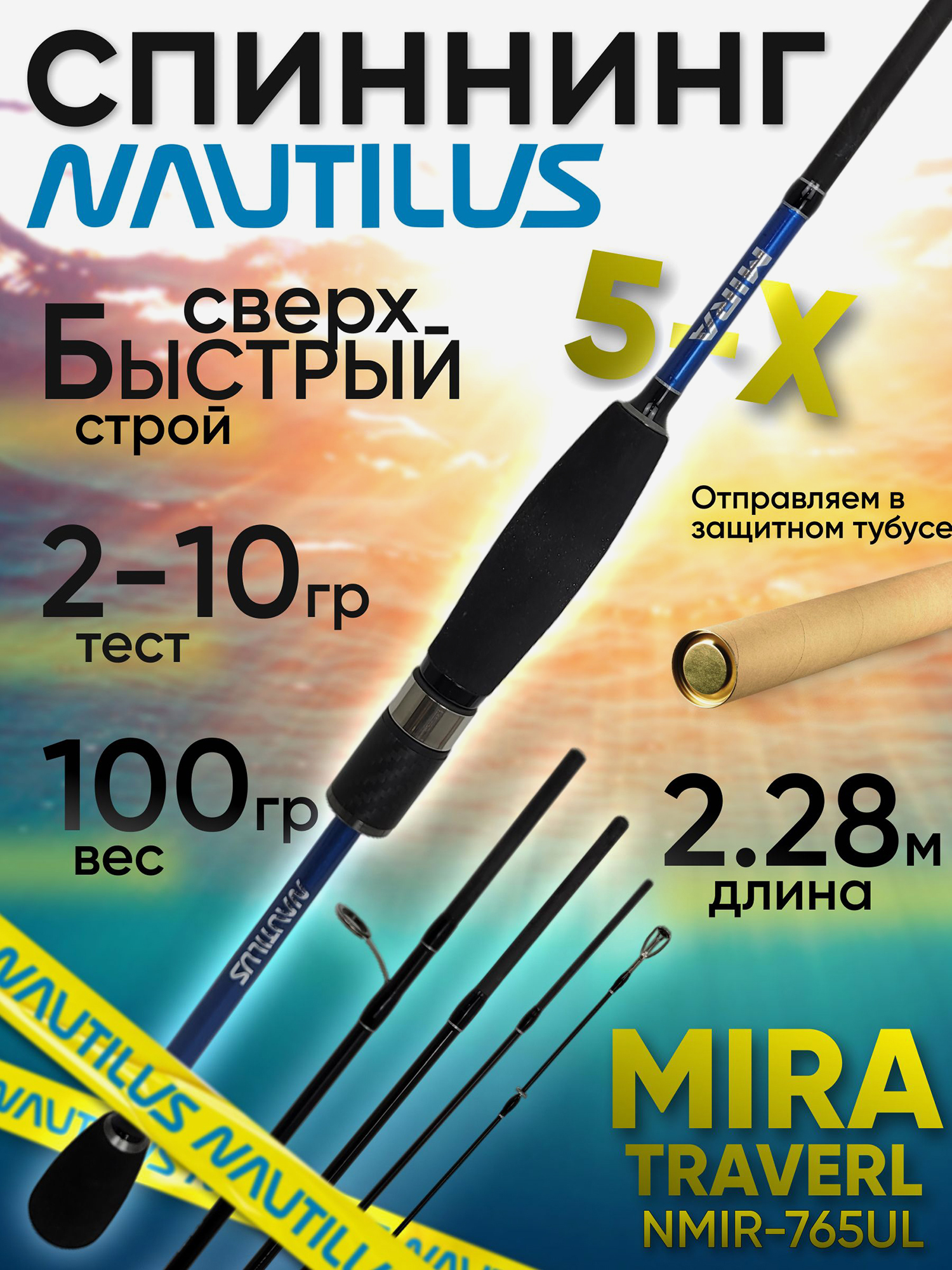 Изображение товара Спиннинг Nautilus MIRA TRAVEL NMIR-765UL 2-10 г — ультра-легкий транспортируемый карбоновый спиннин