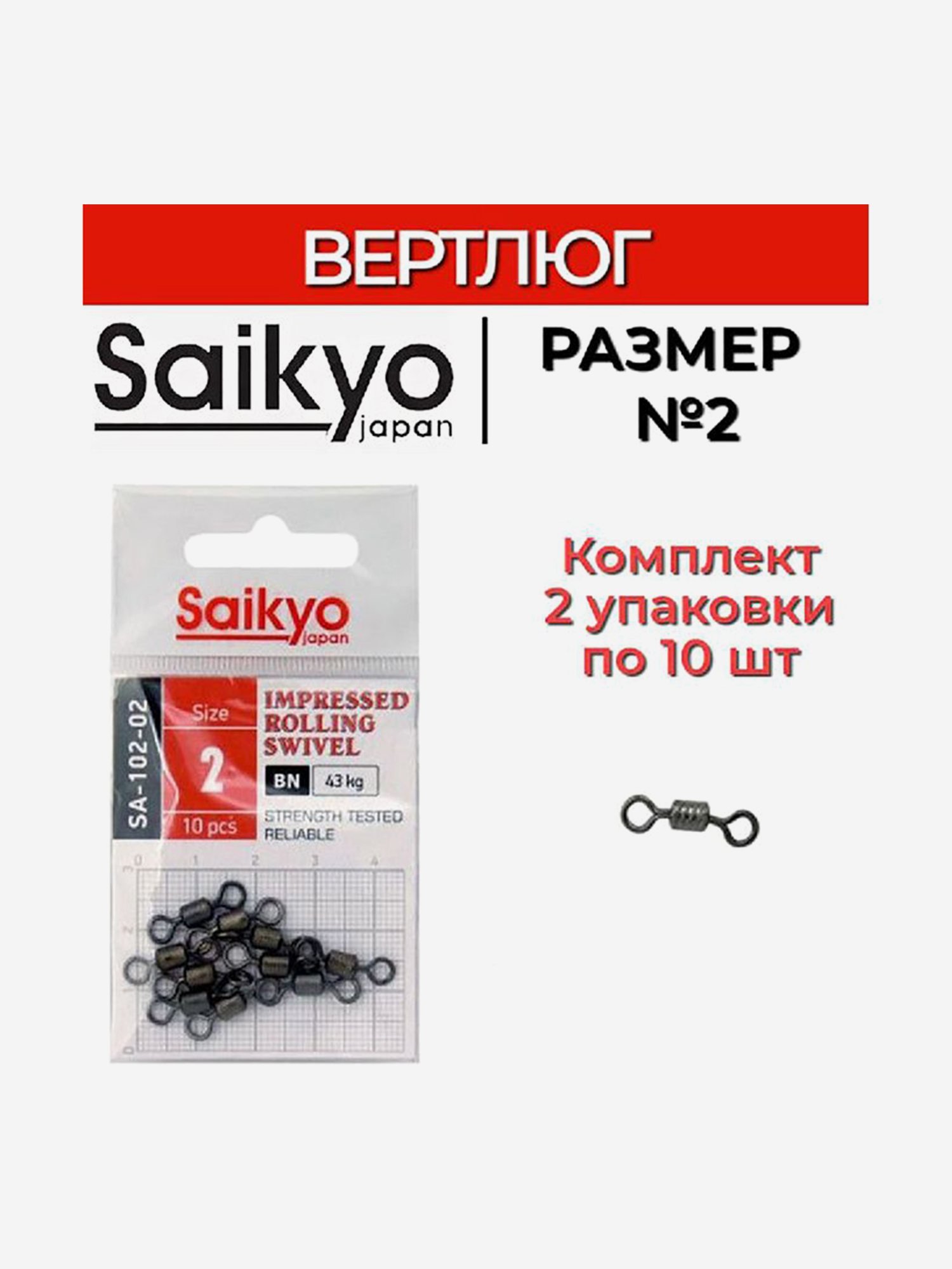 Изображение товара Вертлюг Saikyo SA-102-02 (2 упаковки по 10 штук), Темно-серый