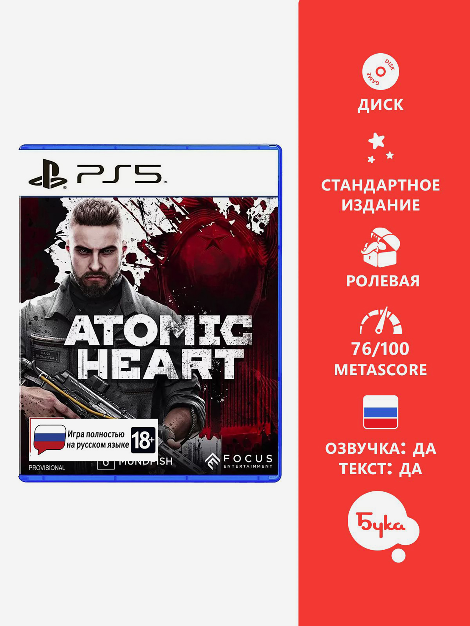 Изображение товара Видеоигра для PlayStation Atomic Heart Русская версия 2023