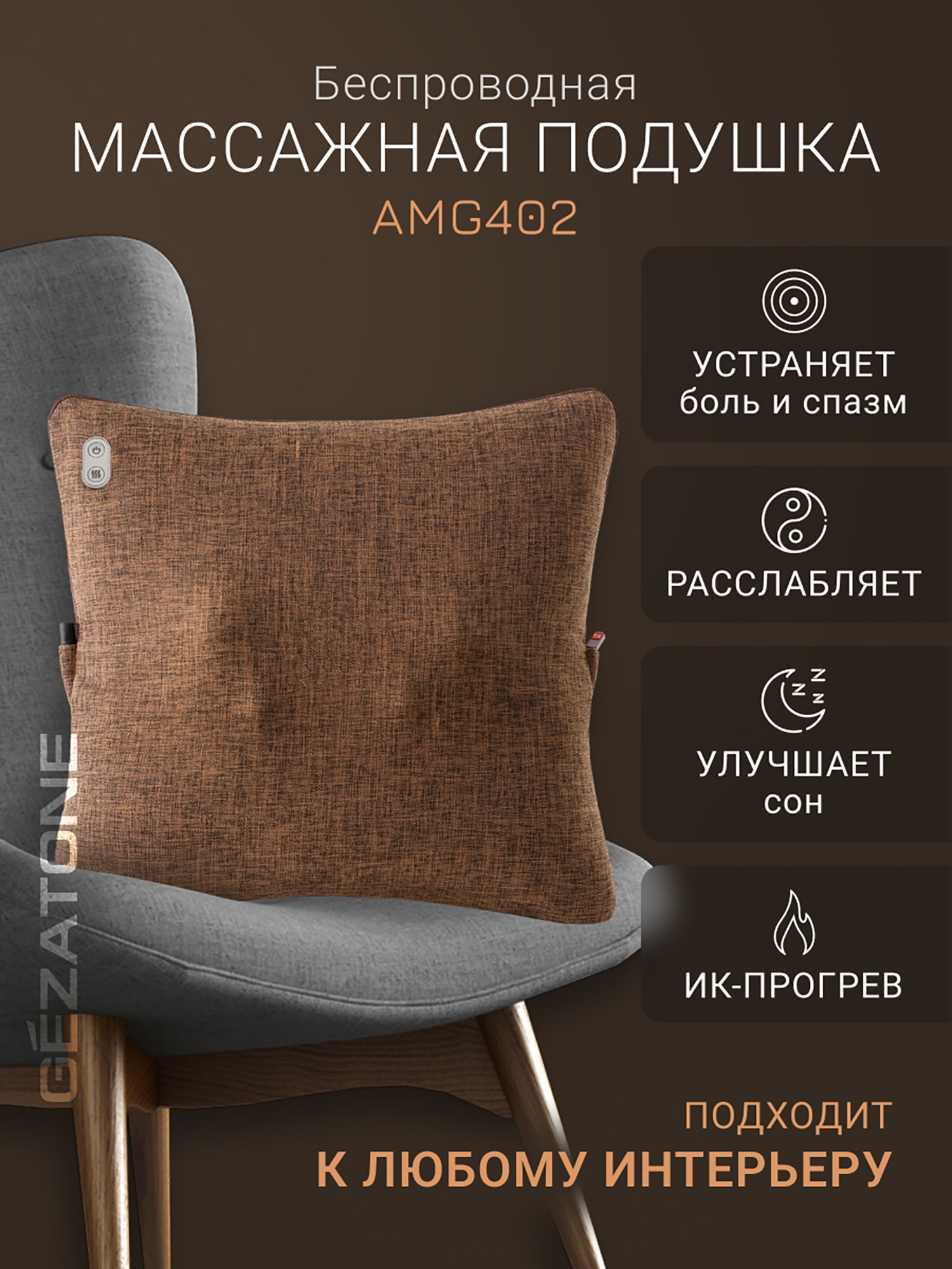 Изображение товара Массажер-подушка Gezatone AMG402 HomeStyle, Коричневый