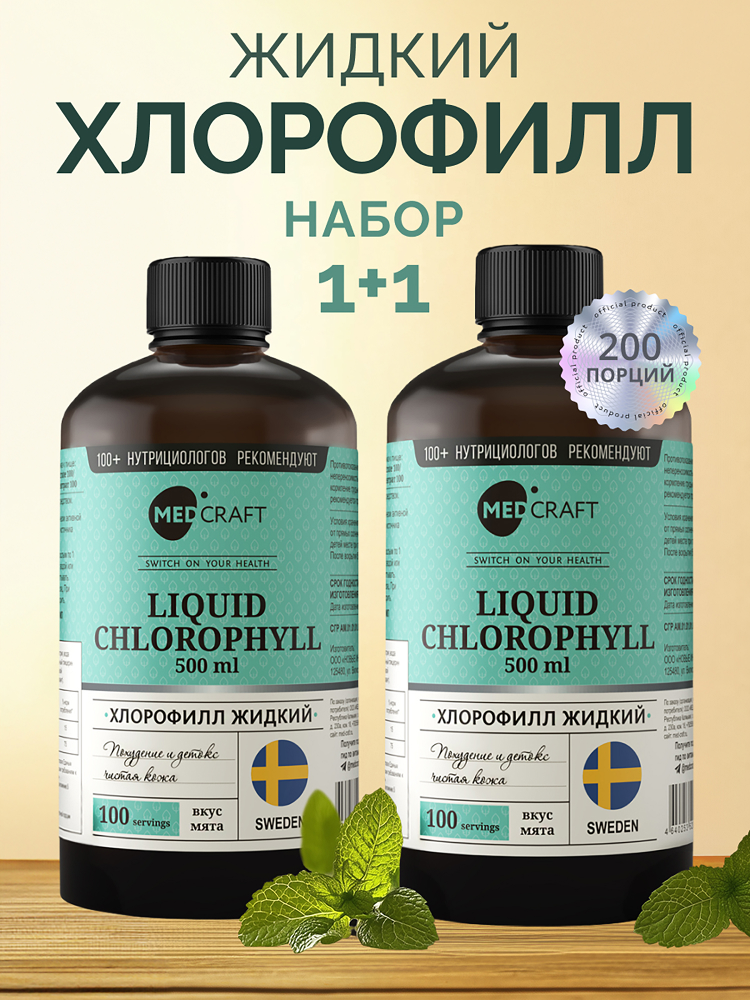 Изображение товара Набор Хлорофилл жидкий (2 шт.), MedCraft