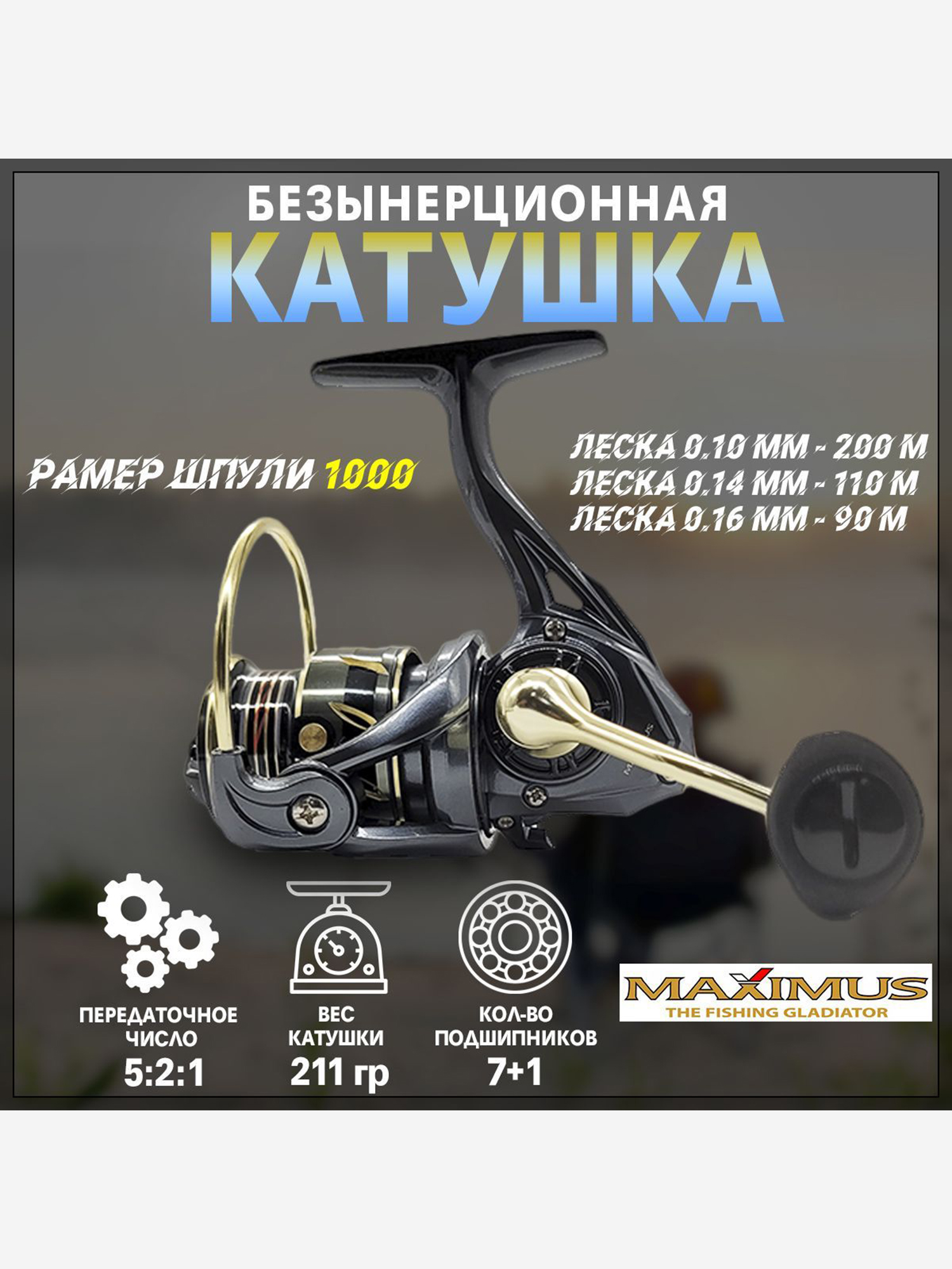 Изображение товара Катушка Maximus ARGENT 1000 (7+1 подш.), с передним фрикционом, Золотой/Желтый/Черный