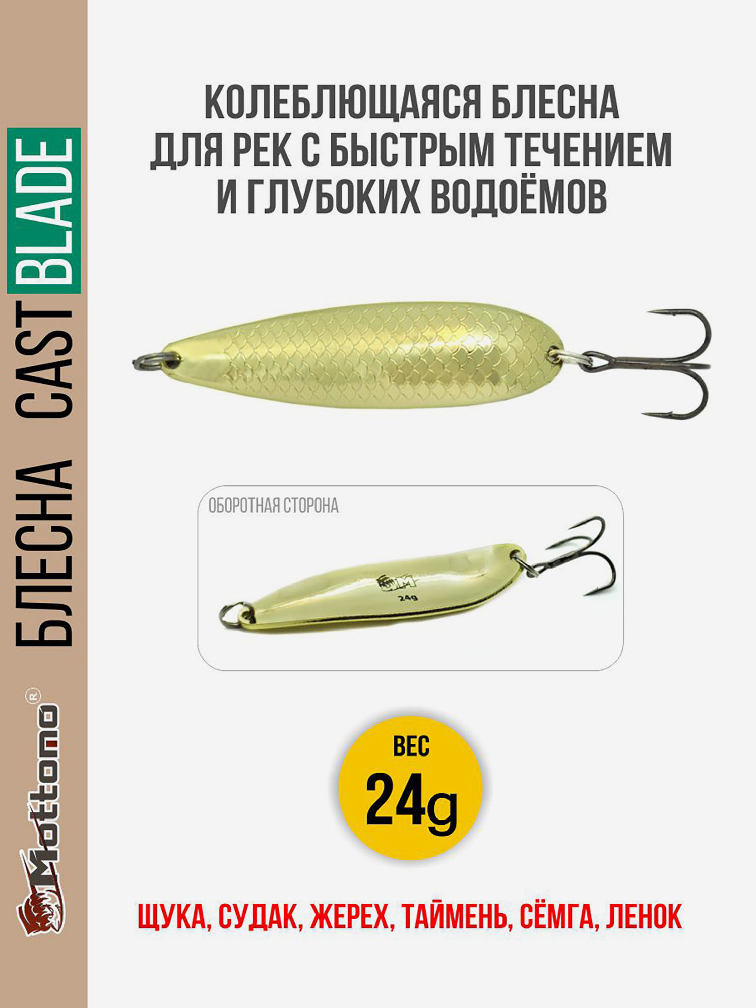 

Блесна для рыбалки колеблющаяся Mottomo Cast Blade 24g Gold для спиннинга. Колебалка на щуку,судака,таймень, Золотой