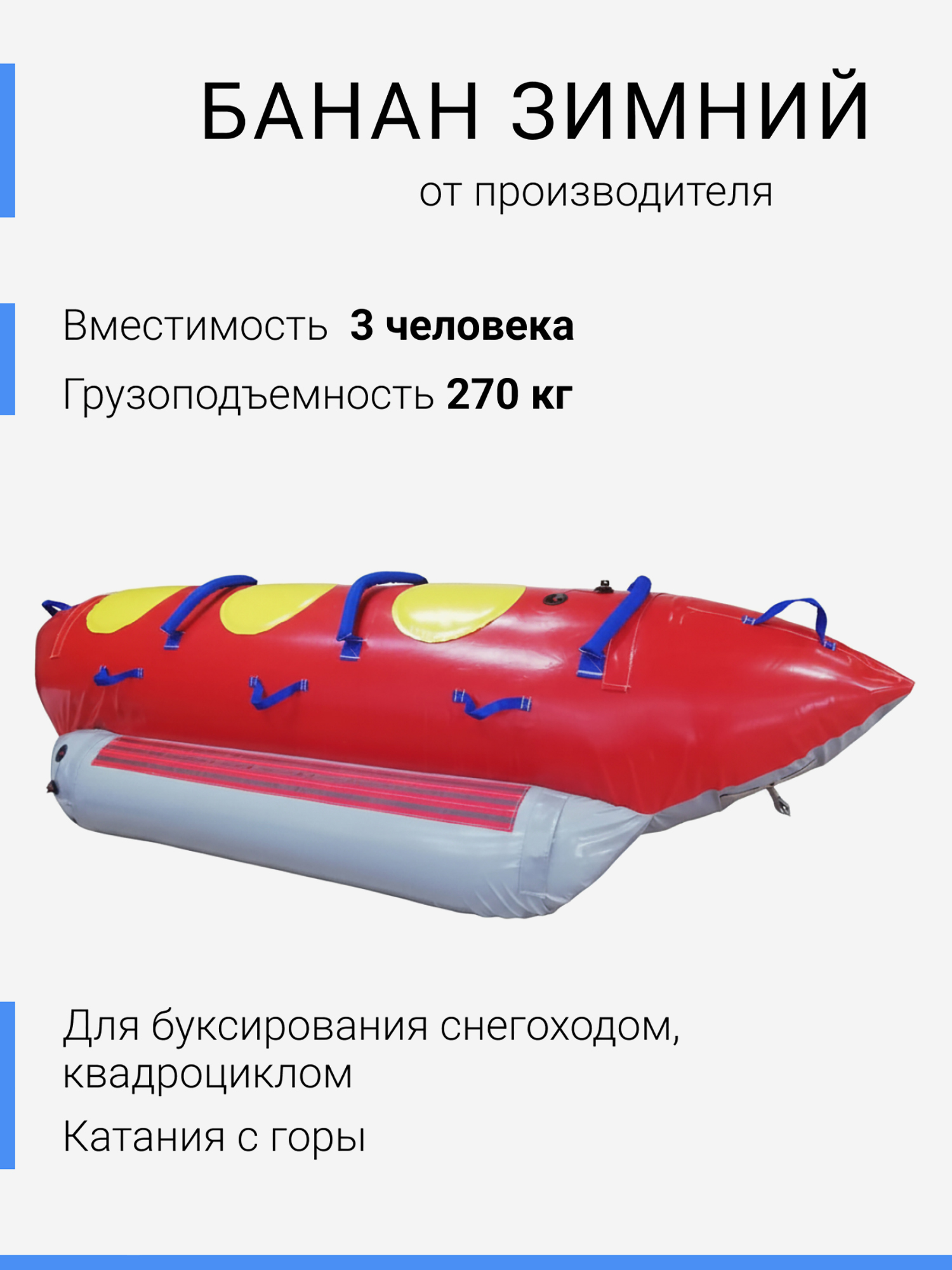 Изображение товара Надувные санки банан зимний для взрослых 3 места ПВХ Россия