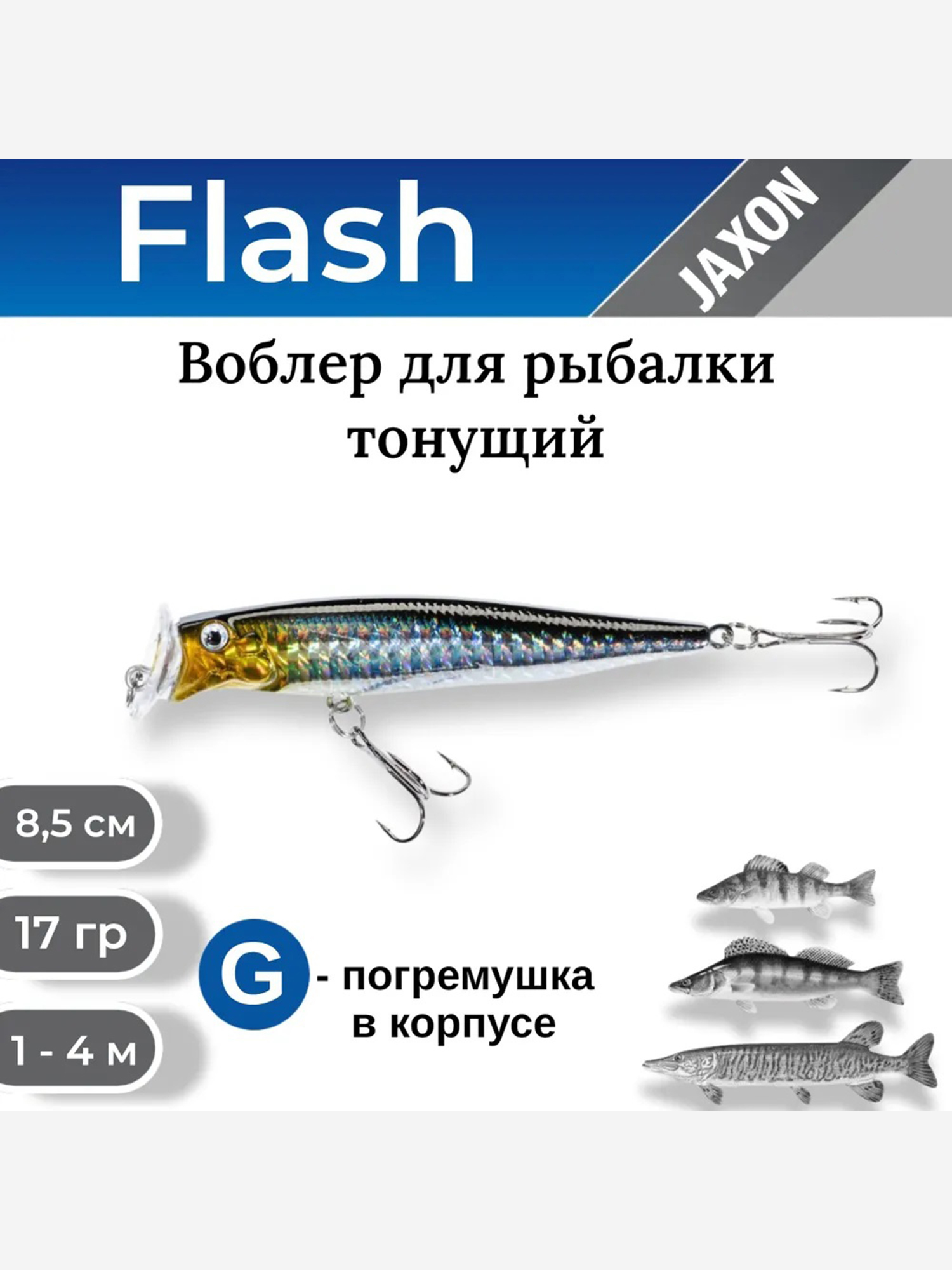 

Воблер для рыбалки Jaxon Atract Flash тонущий , 17 гр #A, Голубой