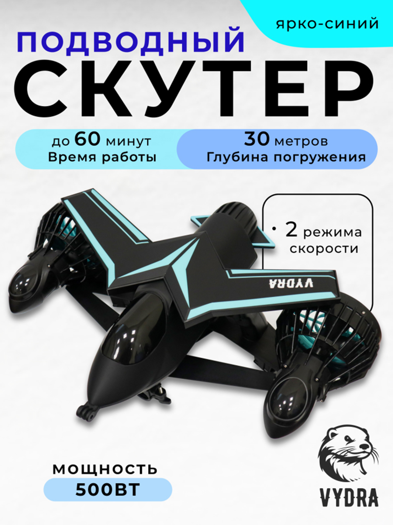 Изображение товара Подводный скутер VYDRA F2 синего цвета для подводного плавания