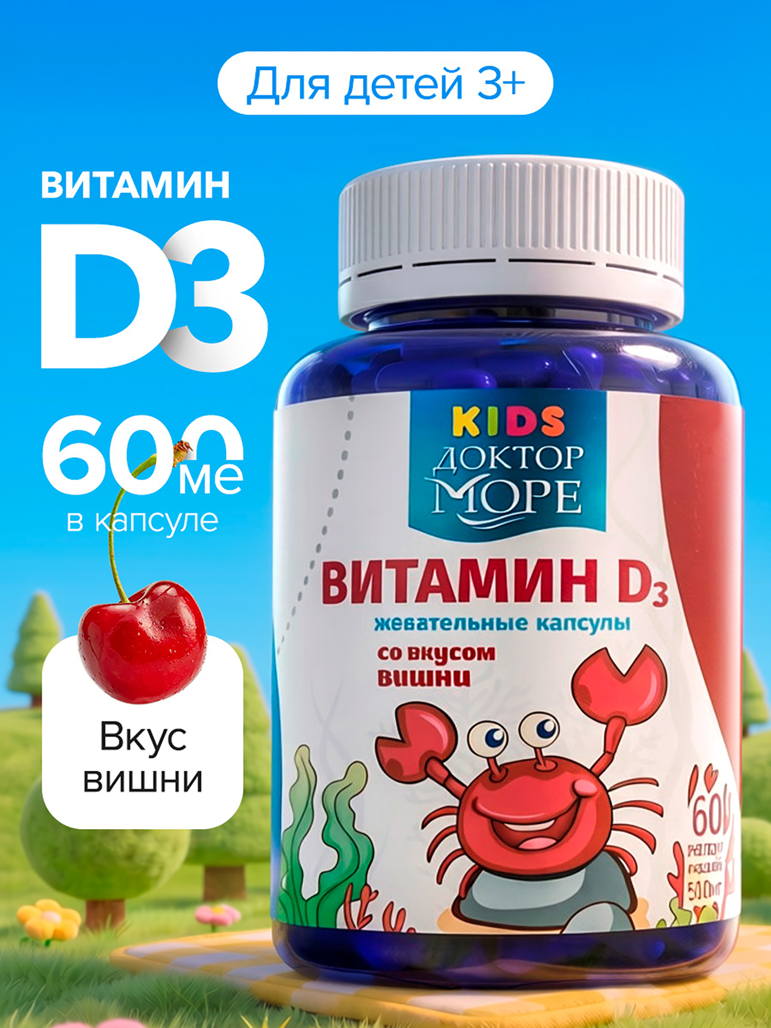 Изображение товара Витамин D3 для детей с 3 лет, жевательные капсулы витамин Д3 600 МЕ, 60 капсул / Доктор Море Изображение товара Витамин D3 для детей с 3 лет, жевательные капсулы витамин Д3 600 МЕ, 60 капсул / Доктор Море