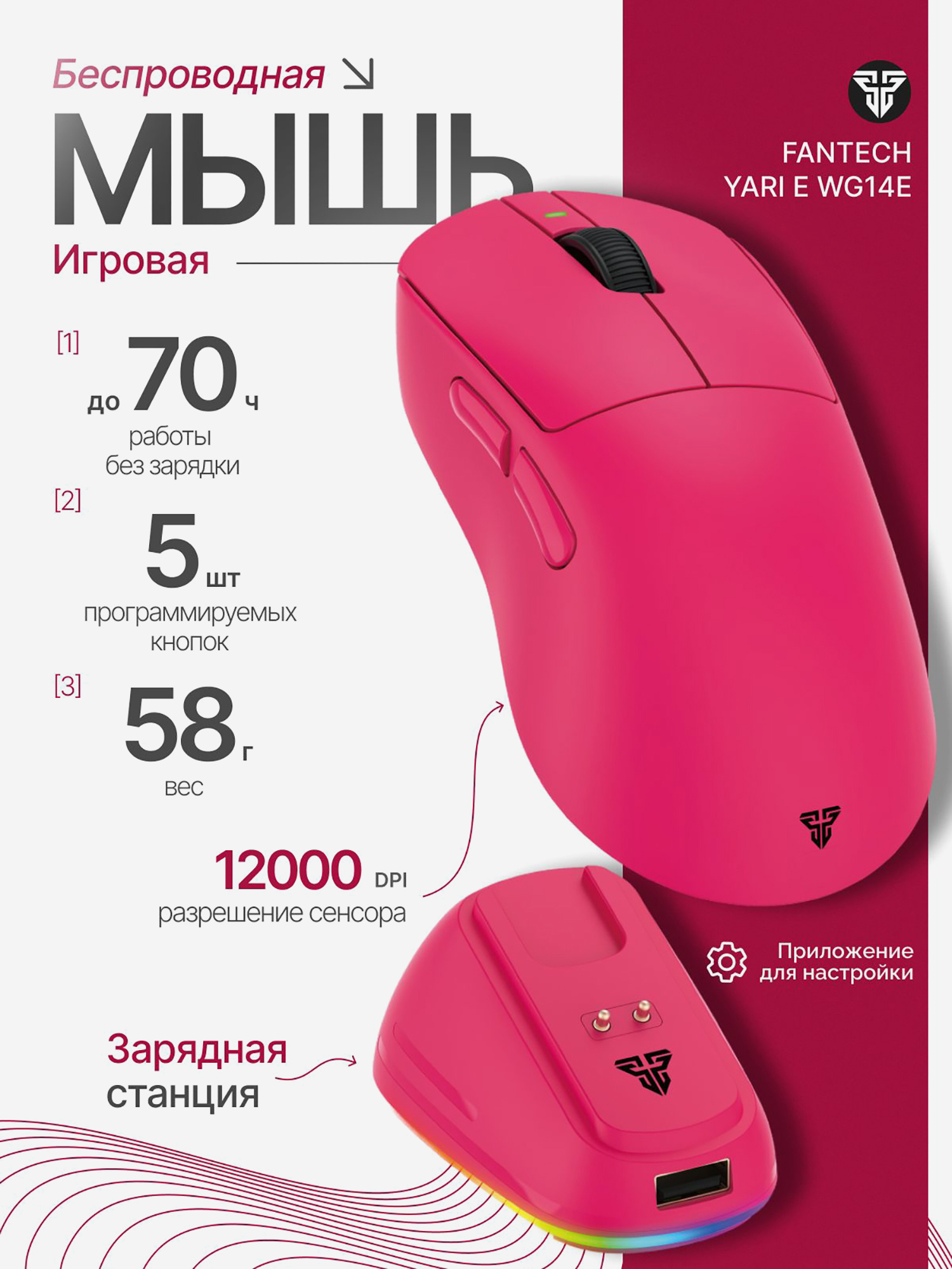 Изображение товара Мышка компьютерная игровая Fantech Yari E WG14E, беспроводная, малиновая Изображение товара Мышка компьютерная игровая Fantech Yari E WG14E, беспроводная, малиновая