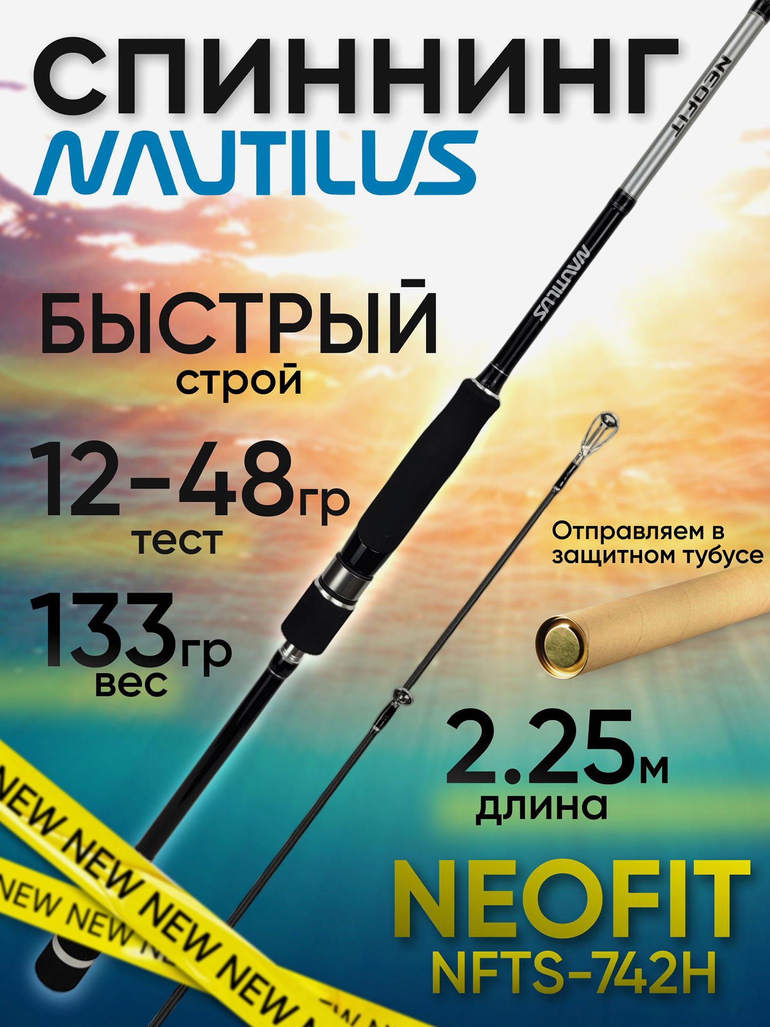 Изображение товара Спиннинг Nautilus NEOFIT NFTS-742H 2.25м 12-48гр, Черный/Серебряный/Белый