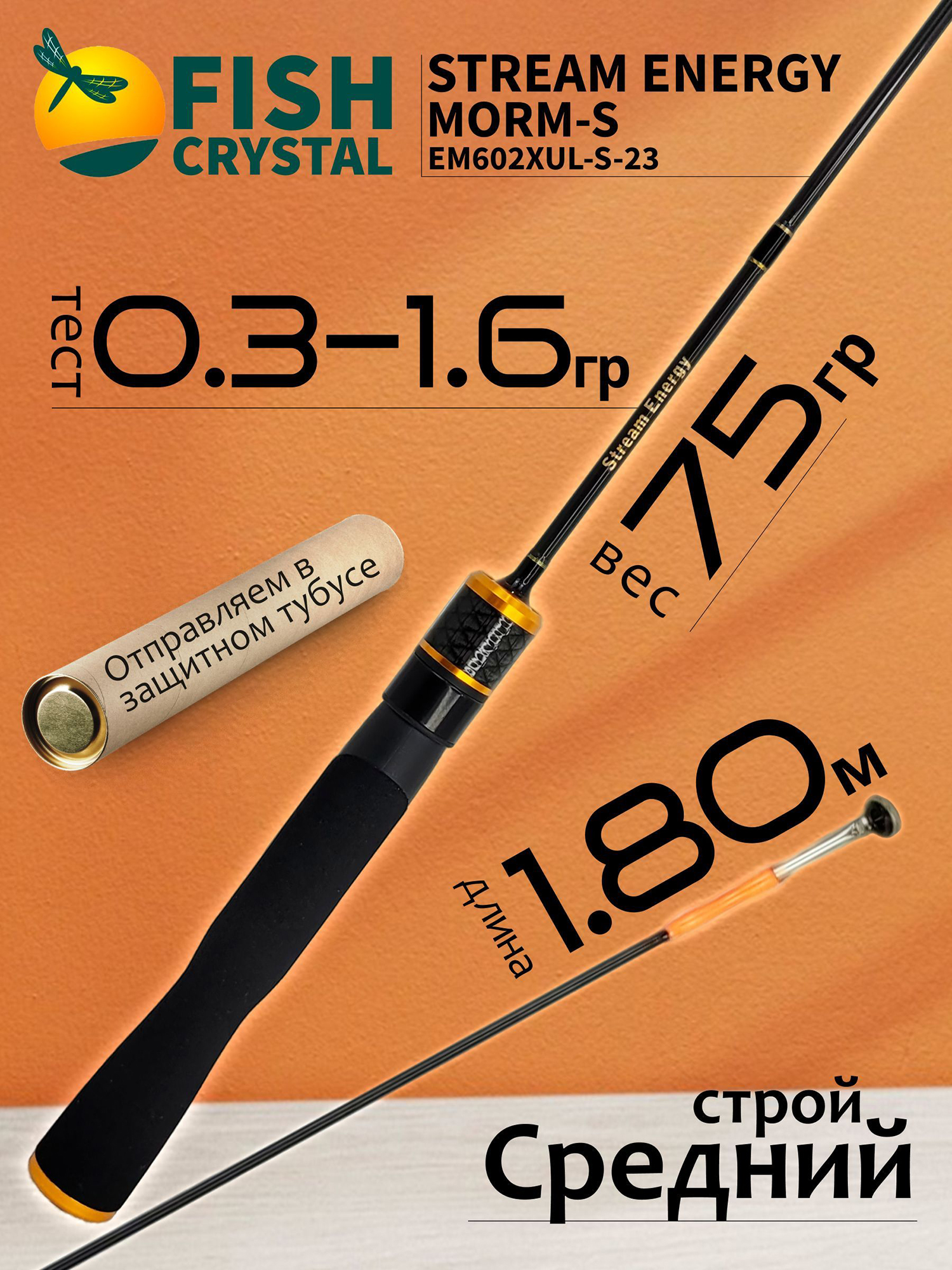 Изображение товара Спиннинг для рыбалки Fish Crystal STREAM ENERGY MORM-S EM602XUL-S-23 (цельная вершинка) 1.80м 0.3-1.6гр, 2 секц., Черный