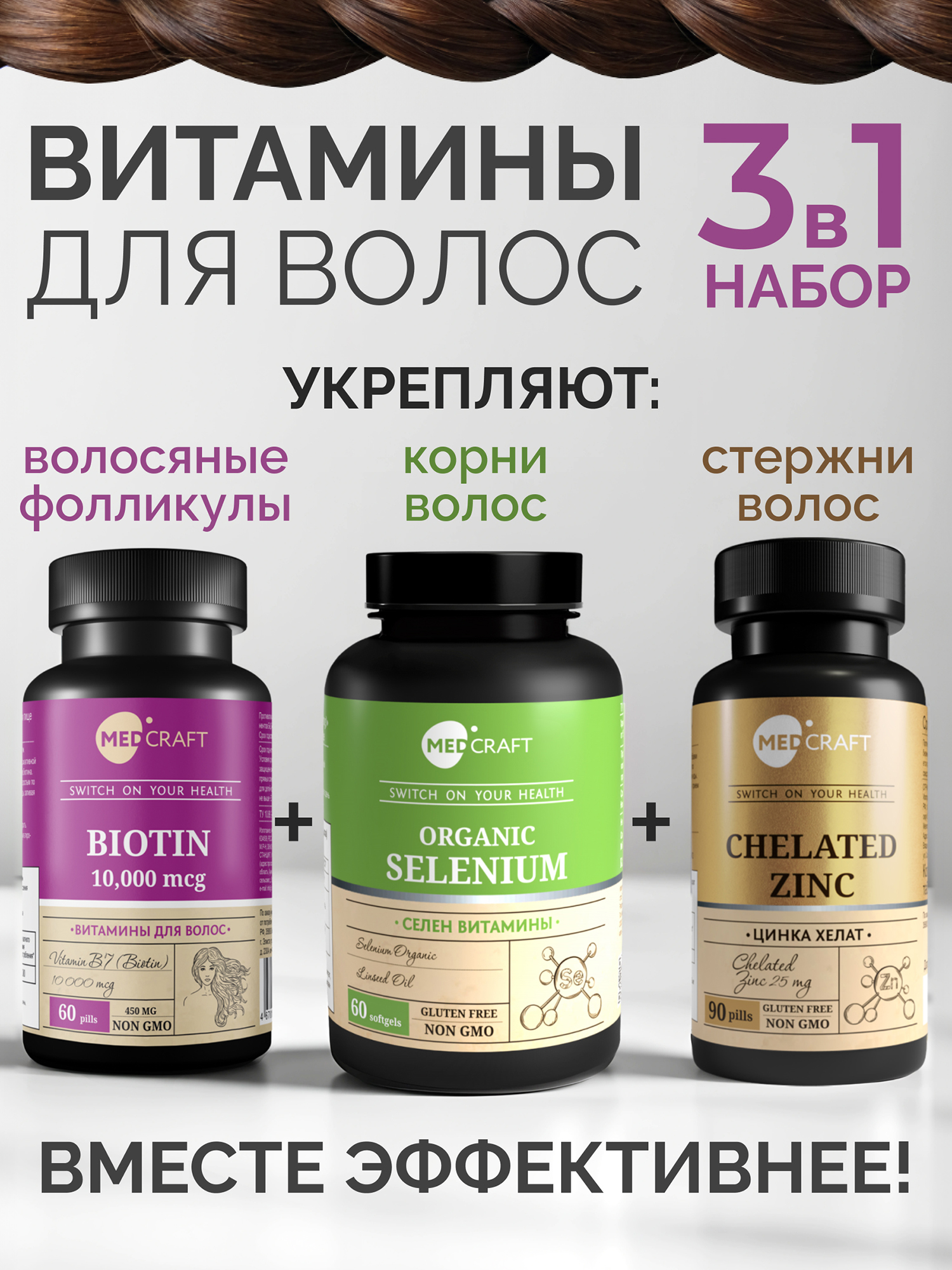 Изображение товара Набор Витамины для волос от выпадения и роста для женщин, MedCraft