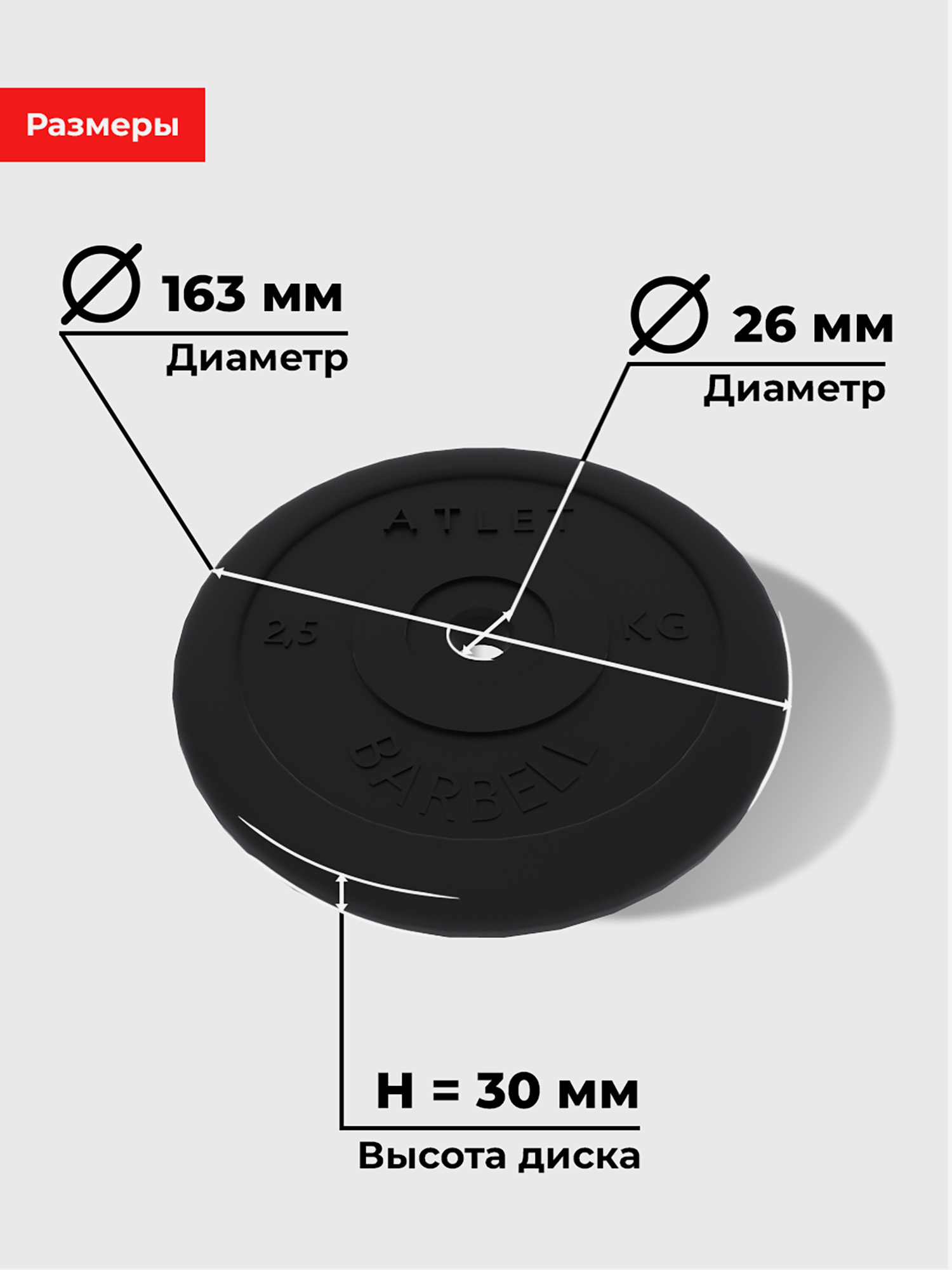 Диск обрезиненный Barbell Atlet для гантелей и штанги 26мм 2,5кг, Черный Вид№2