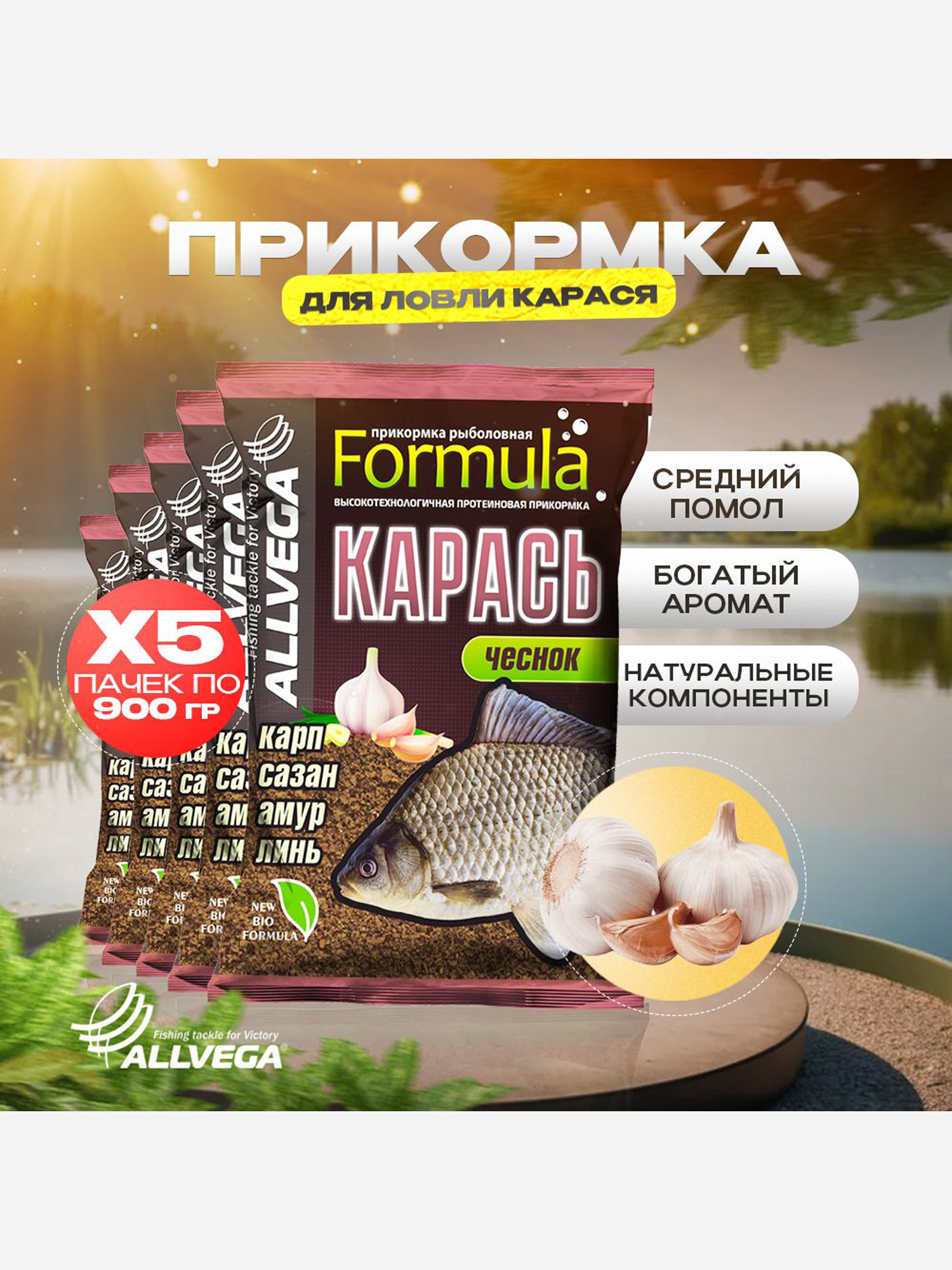 

Прикормка для рыбалки ALLVEGA Formula карась чеснок 5 пачек, Коричневый