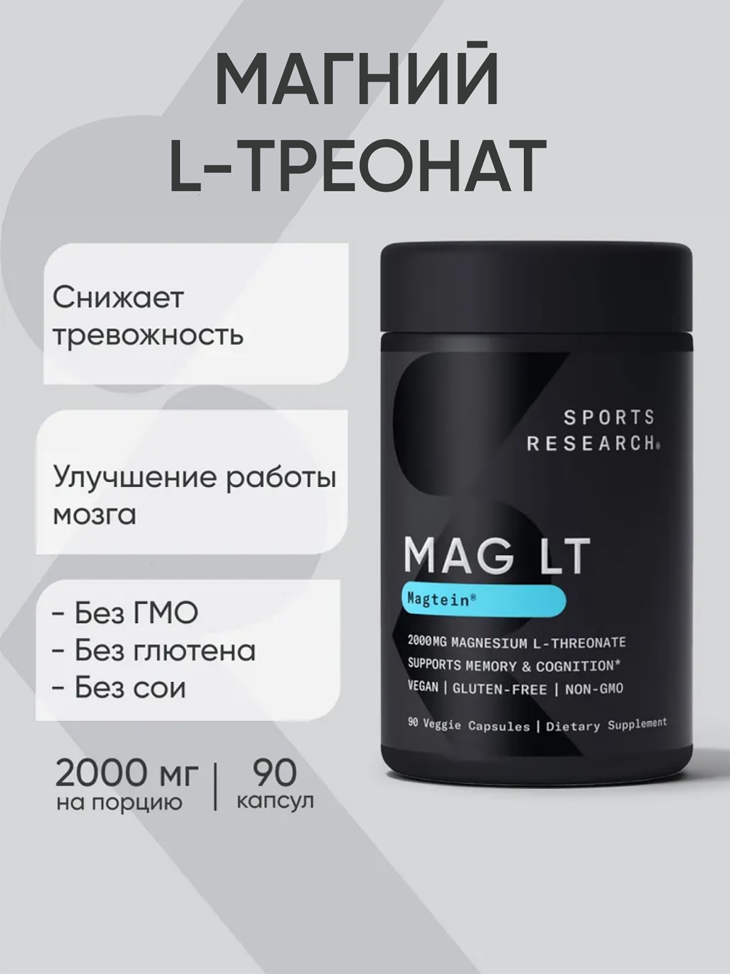 Изображение товара Магний L-треонат 2000 мг Magtein Magnesium от Sports Research для мозга и нервной системы 90 капсул