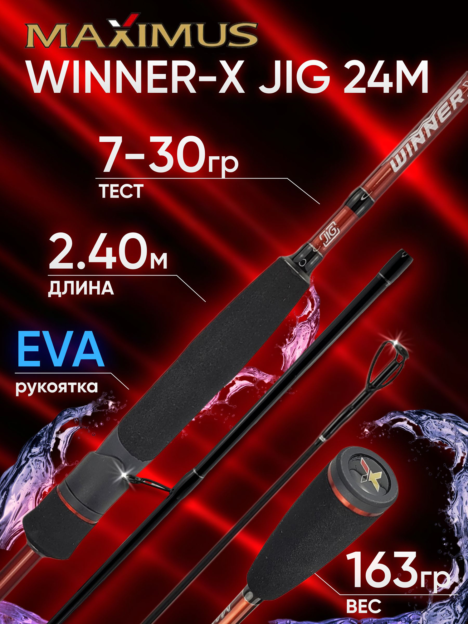 Изображение товара Спиннинг Maximus WINNER-X JIG 24 M 2.40 м 7-30 гр