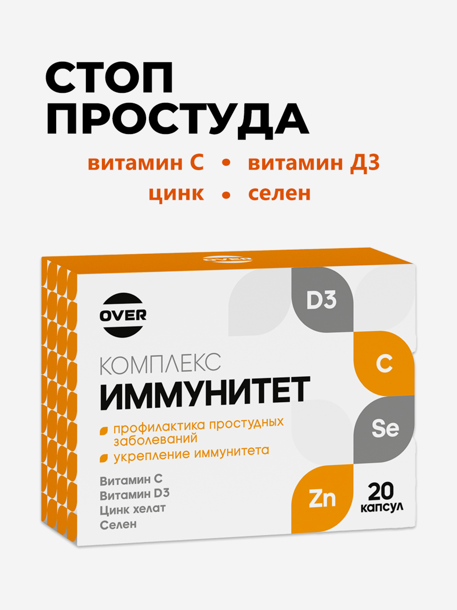 Изображение товара OVERVIT - Иммунитет комплекс Витамин С + Витамин D3 + Цинк + Селен" OVER,20 капсул Изображение товара OVERVIT - Иммунитет комплекс Витамин С + Витамин D3 + Цинк + Селен" OVER,20 капсул