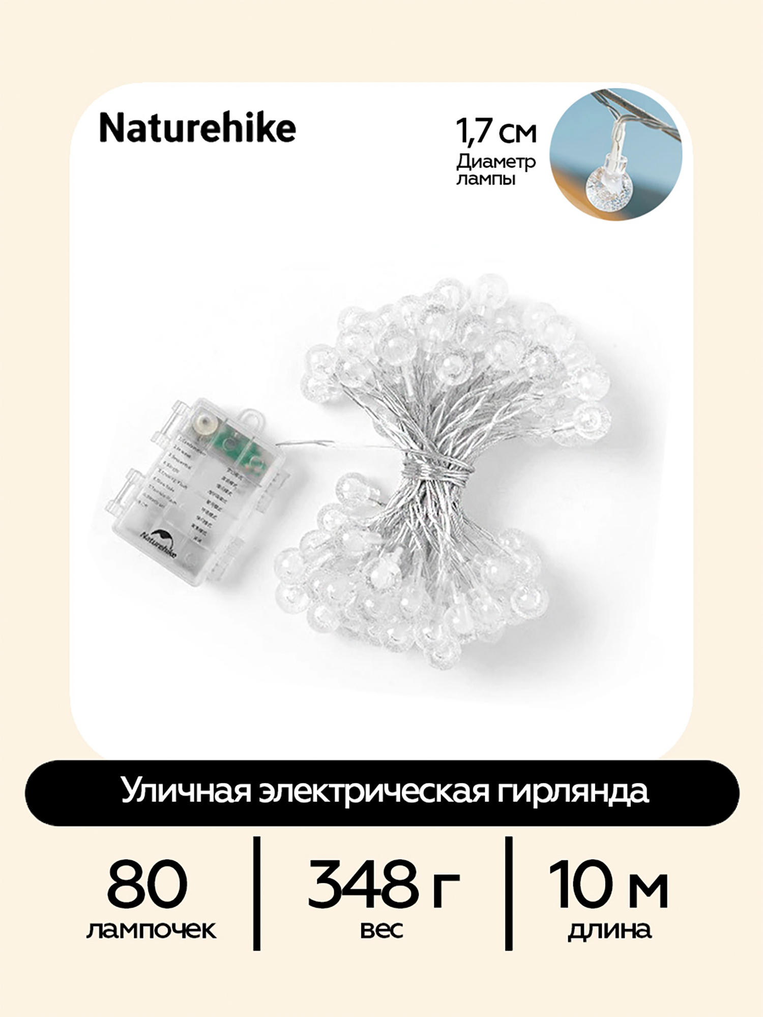 Изображение товара Гирлянда Naturehike светодиодная уличная 10 м, 80 ламп, IPX4, кемпинговая, 8 режимов, Желтый