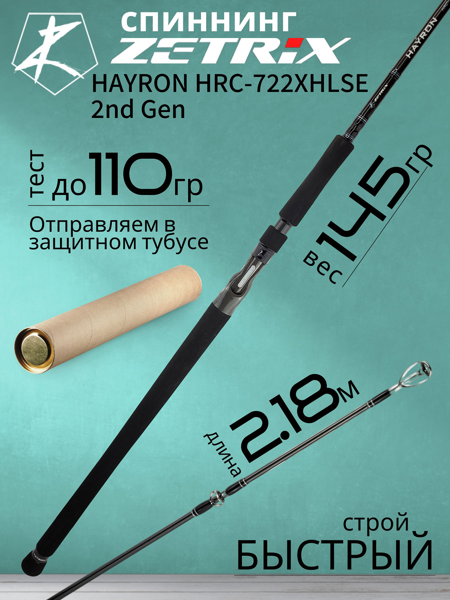 Изображение товара Спиннинг Zetrix HAYRON HRC-722XHLSE 2nd Gen для хищной рыбалки 2,18 м, до 110 г
