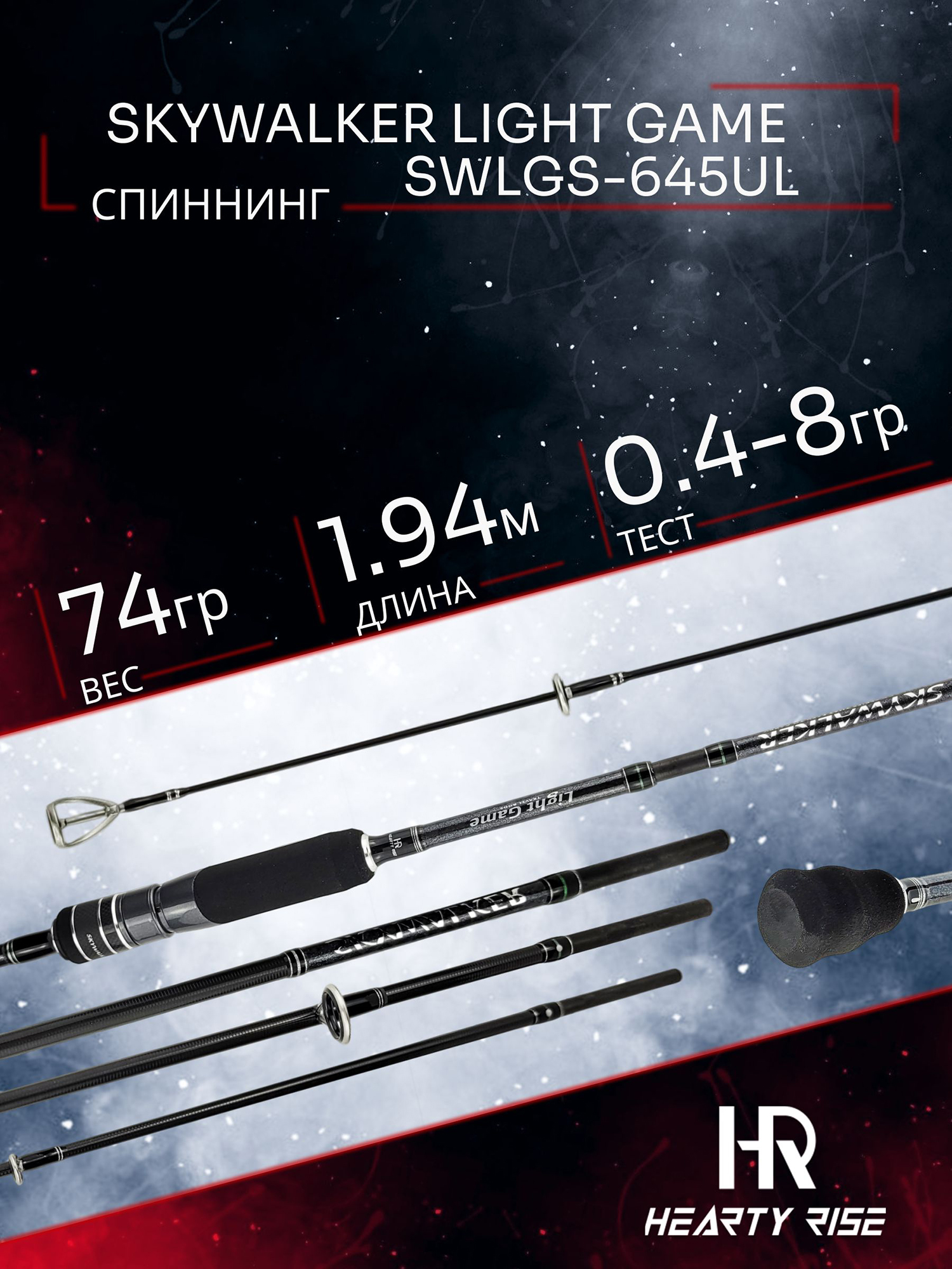 Изображение товара Спиннинг Hearty Rise SKYWALKER LIGHT GAME SWLGS-645UL 1.94м. 0,4 - 8 гр, жёсткий чехол