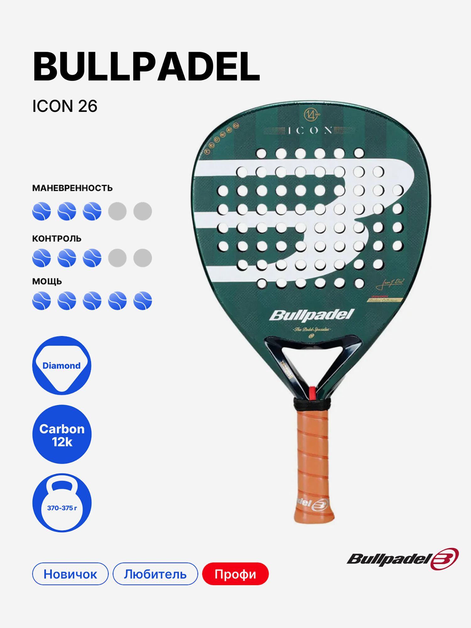 Изображение товара Ракетка для падела BULLPADEL ICON 26 - Универсальная атакующая модель Изображение товара Ракетка для падела BULLPADEL ICON 26 - Универсальная атакующая модель