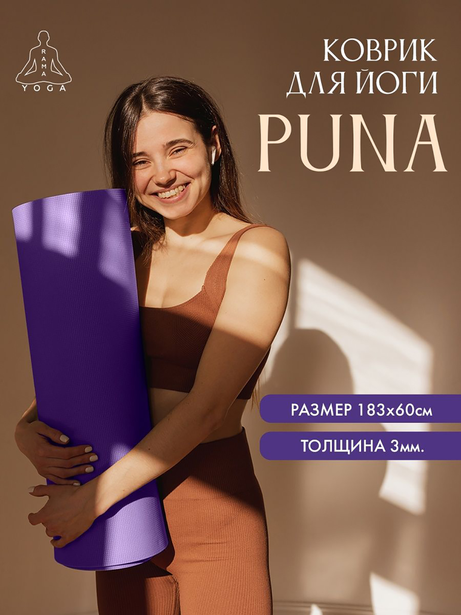 Изображение товара Коврик для йоги RamaYoga Puna 1.3 фиолетовый универсальный для фитнеса и гимнастики