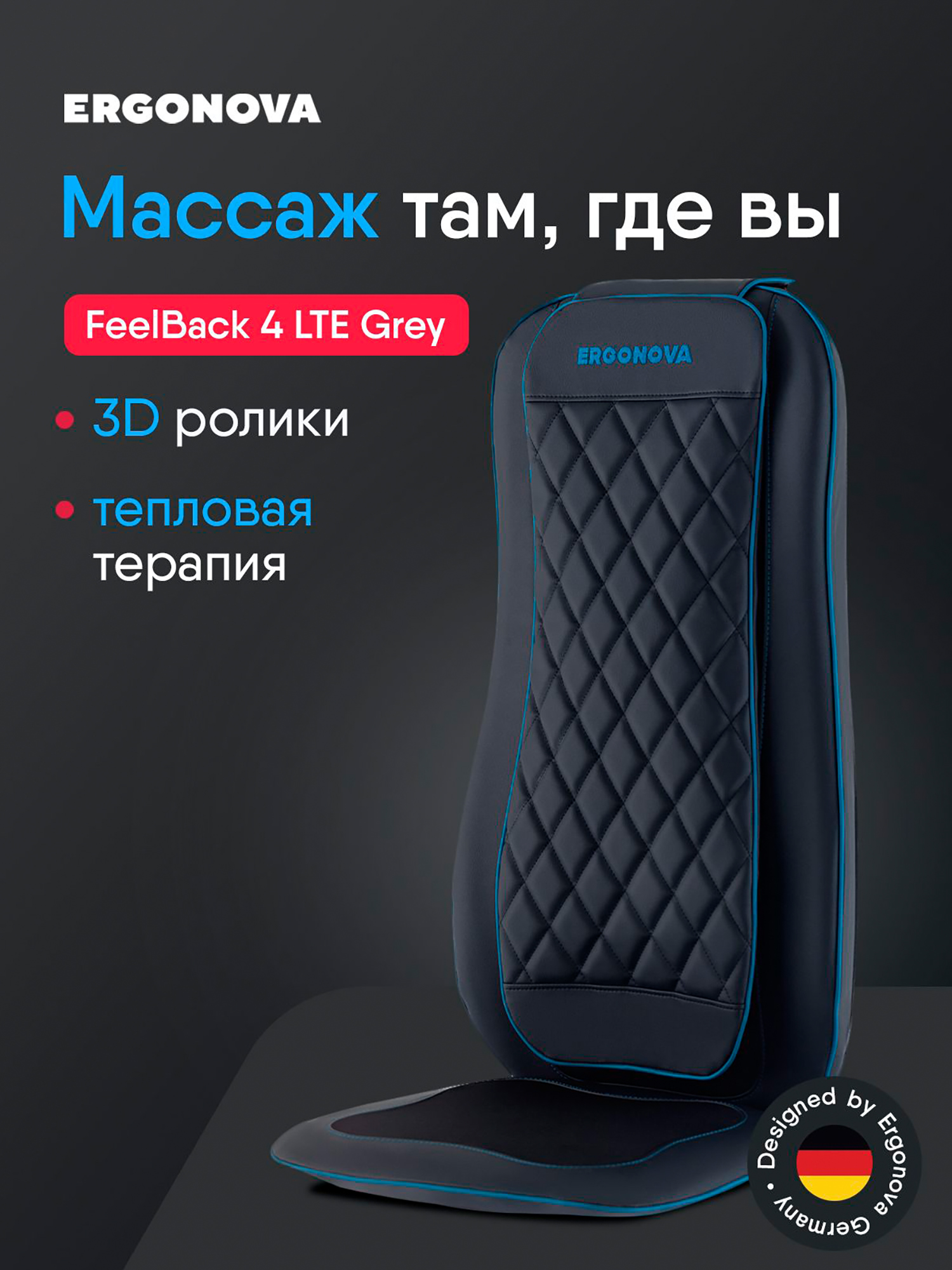 Изображение товара Массажная накидка Ergonova Feelback 4 LTE с подогревом и Bluetooth