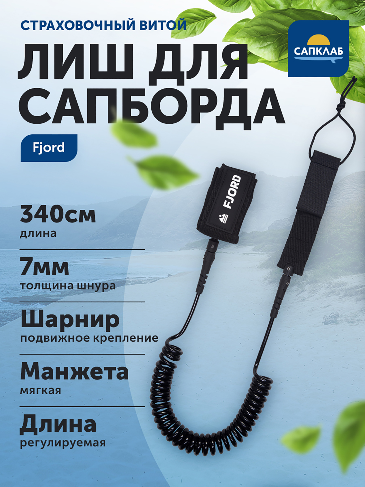 Изображение товара Лиш для сапборда витой Fjord водные аксессуары SUP и пляж