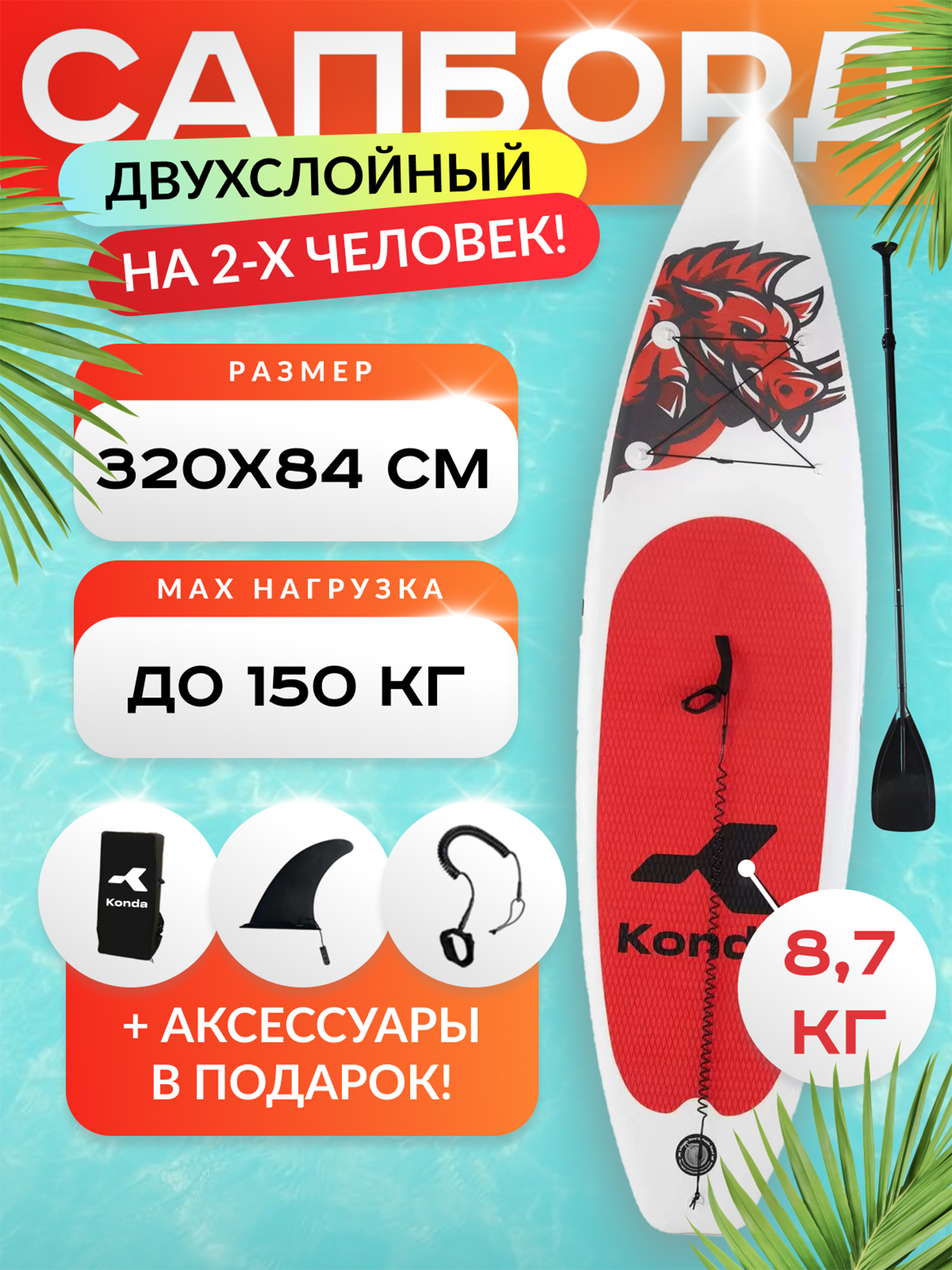 

Sup-доска Konda Red boar 10,6', 320x84x15 см, до 150 кг, Белый
