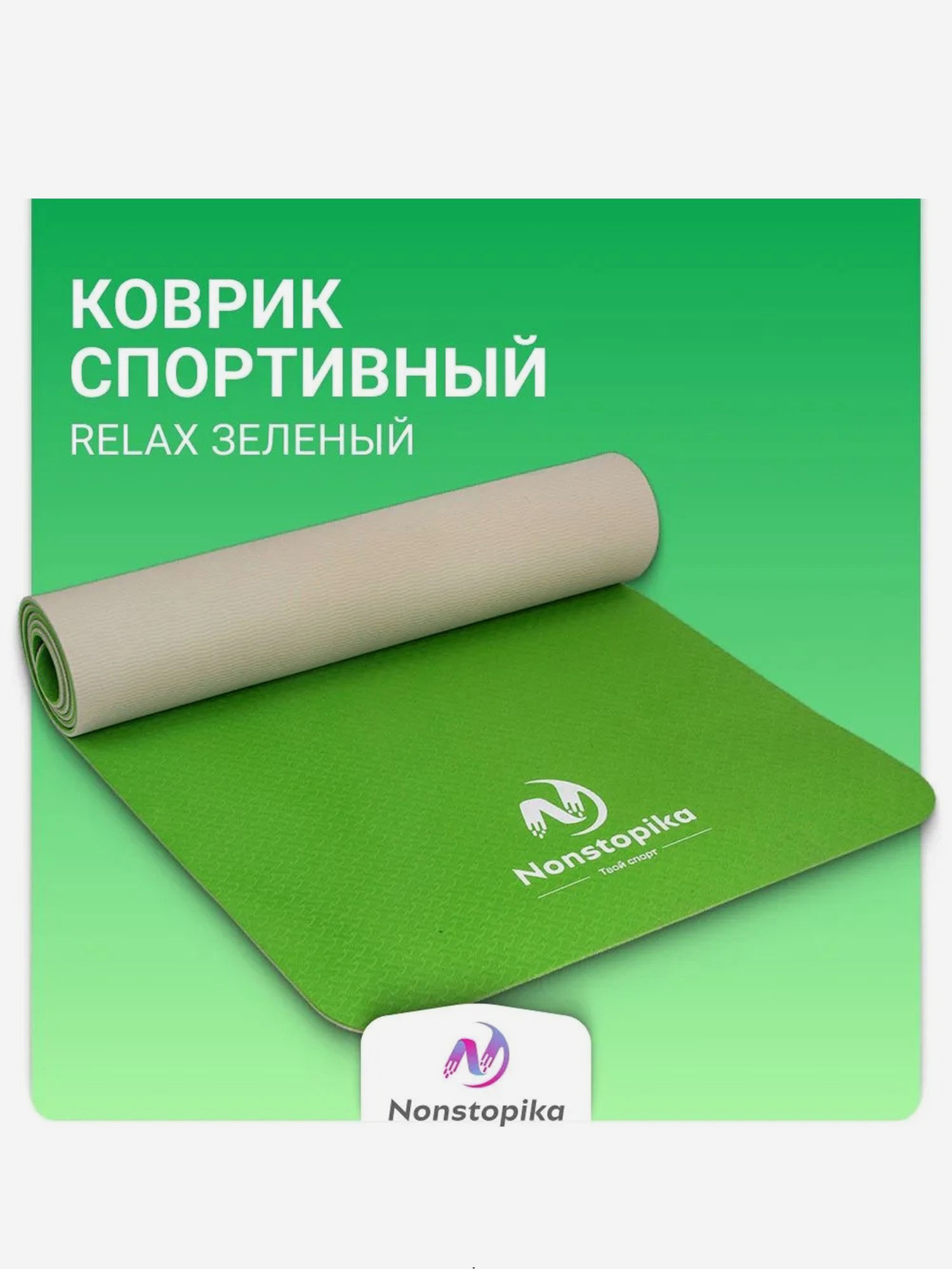 

Спортивный коврик для фитнеса Nonstopika Relax, Зеленый