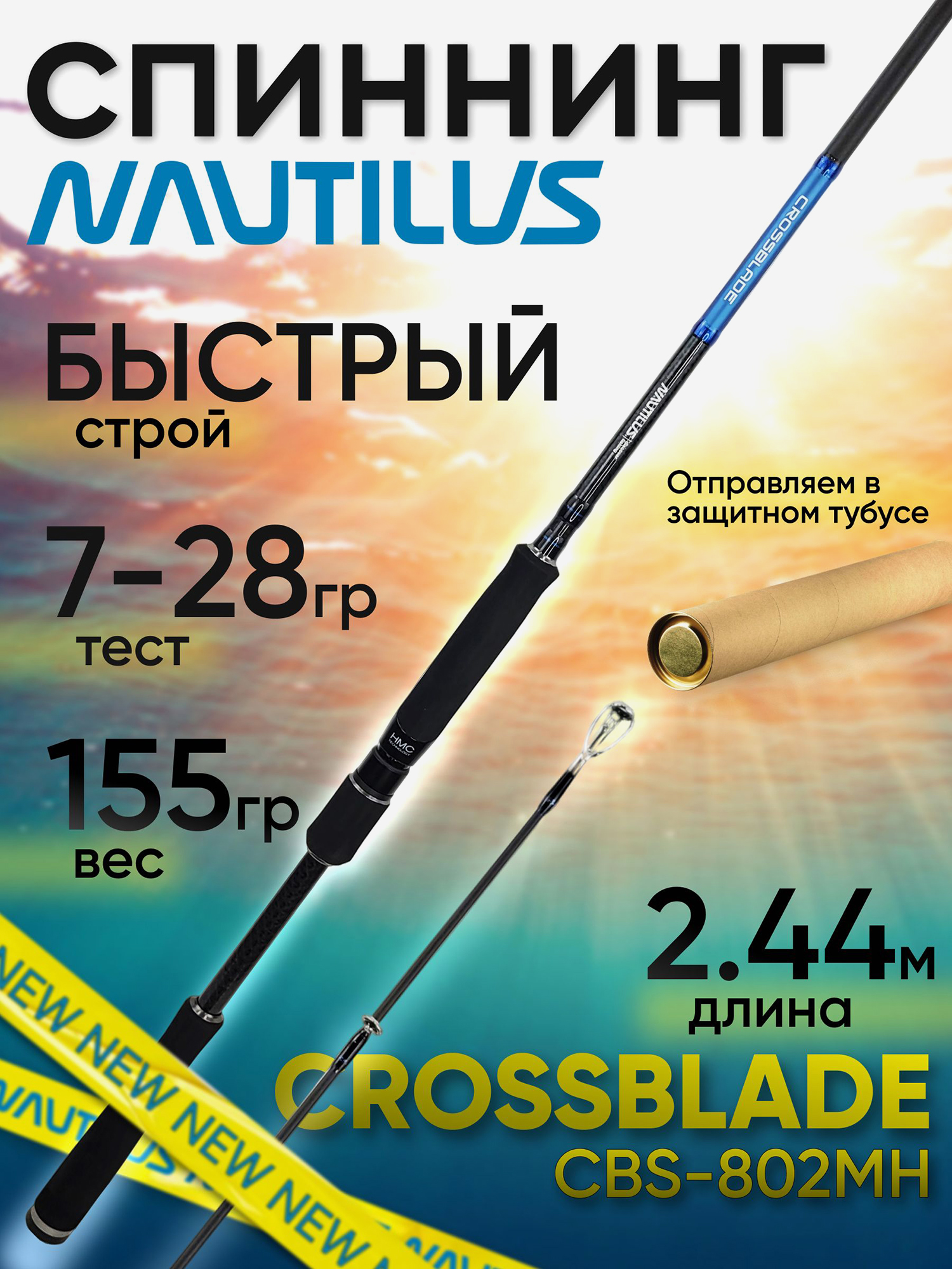 Изображение товара Спиннинг Nautilus CROSSBLADE CBS-802MH 2.44м 7-28гр NEW, Черный/Синий