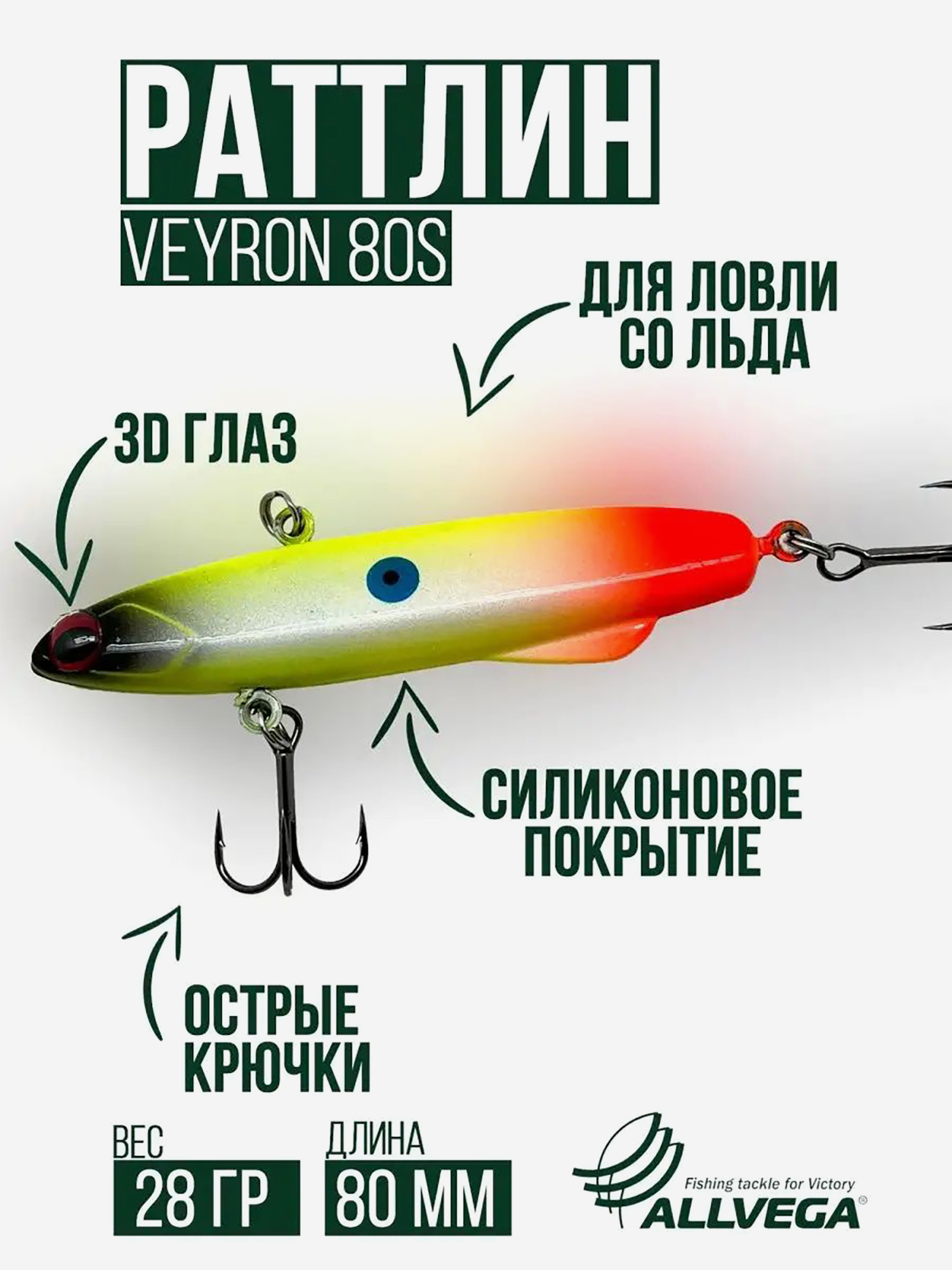 

Раттлин для зимней рыбалки ALLVEGA VEYRON 80мм 28г, Желтый