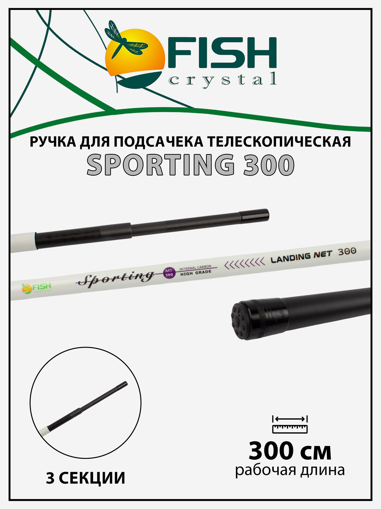 Изображение товара Подсачек Fish Crystal Sporting 3 секции, 3.0 м, карбон, черный