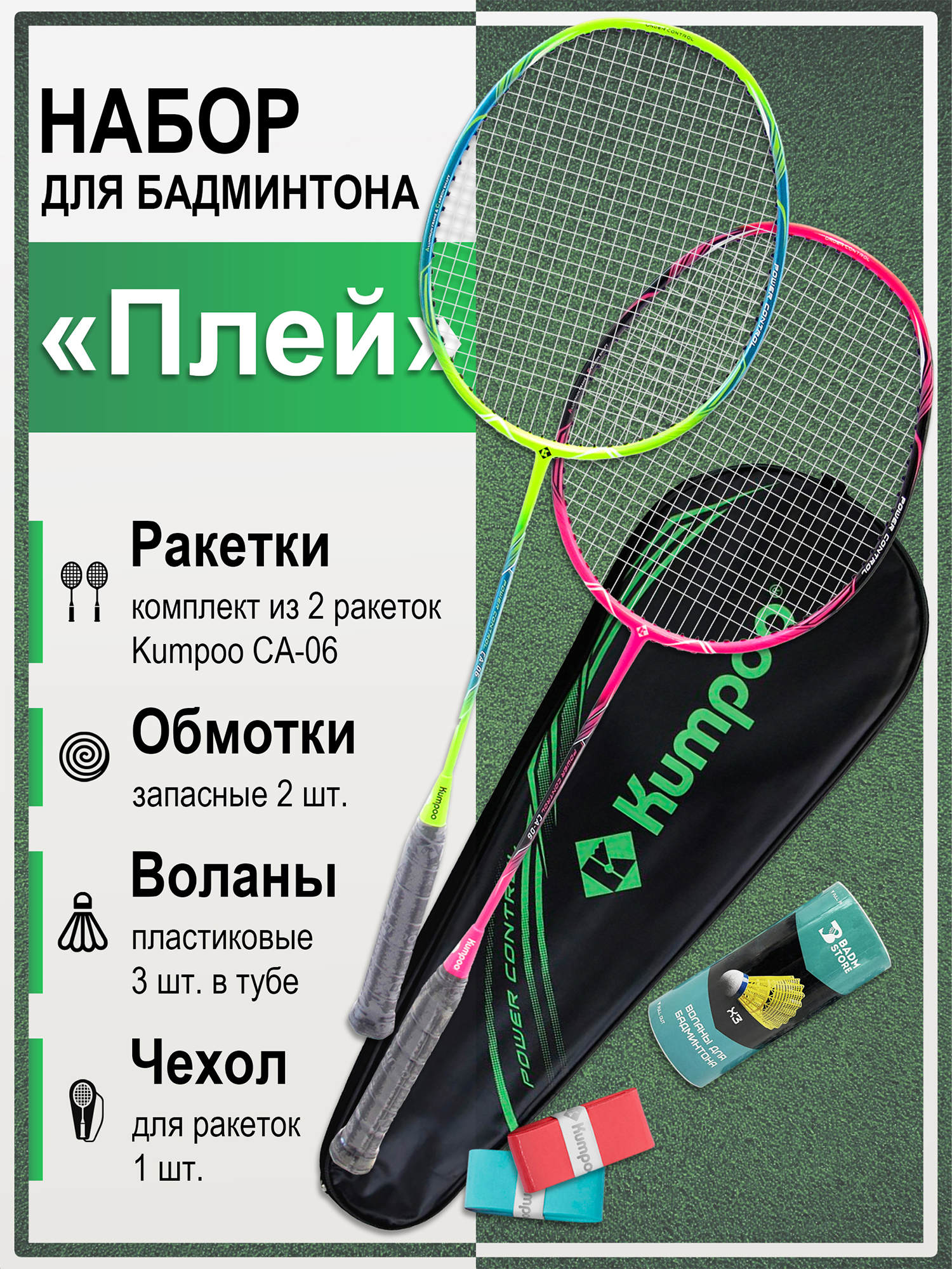 

Набор для бадминтона "Плей", Зеленый