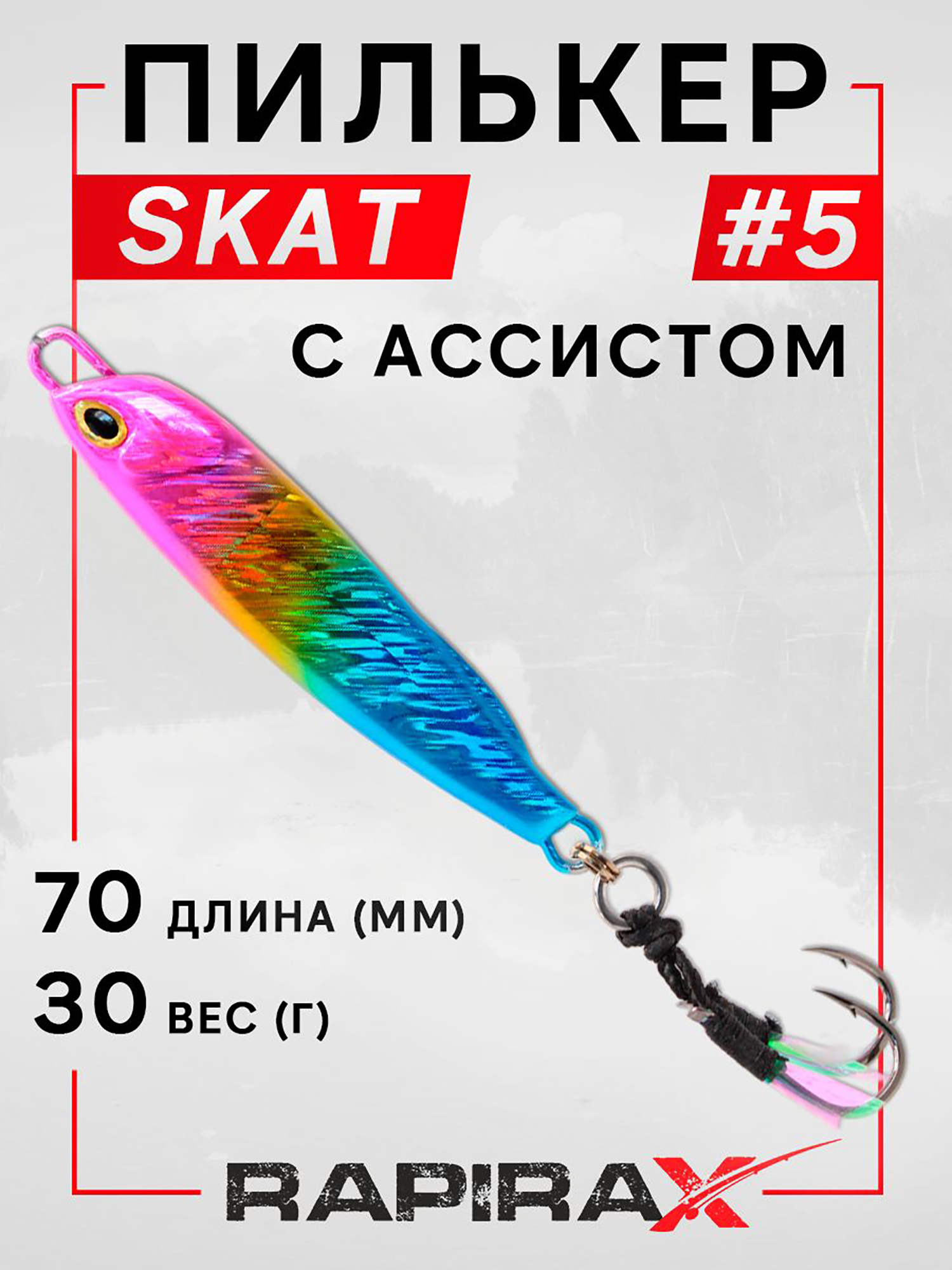Изображение товара Блесна пилькер RapiraX SKAT 30 г ассист для хищной рыбалки