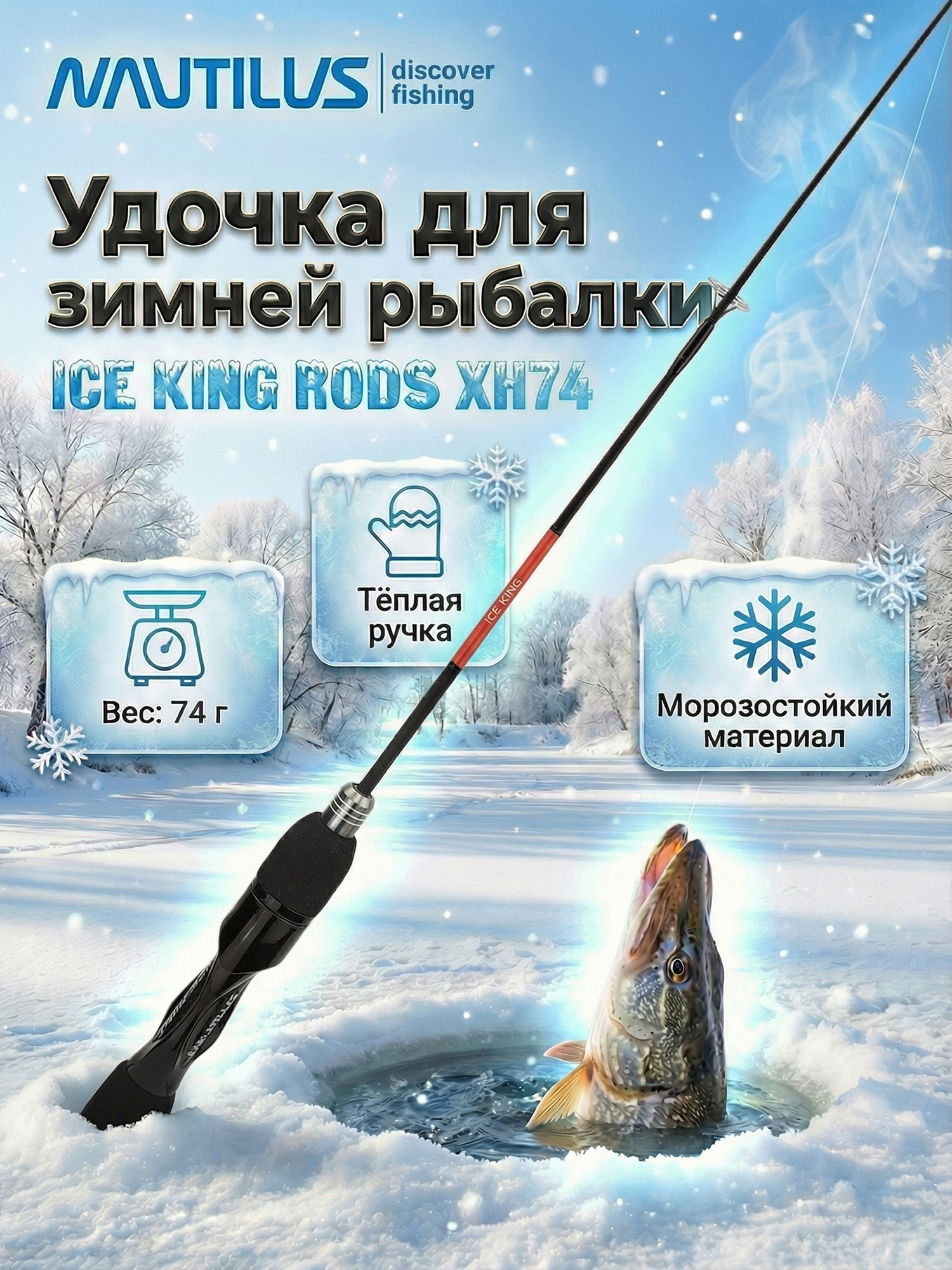 Изображение товара Зимняя удочка Nautilus ICE KING RODS XH 1+1sec, в тубусе, Оранжевый/Черный