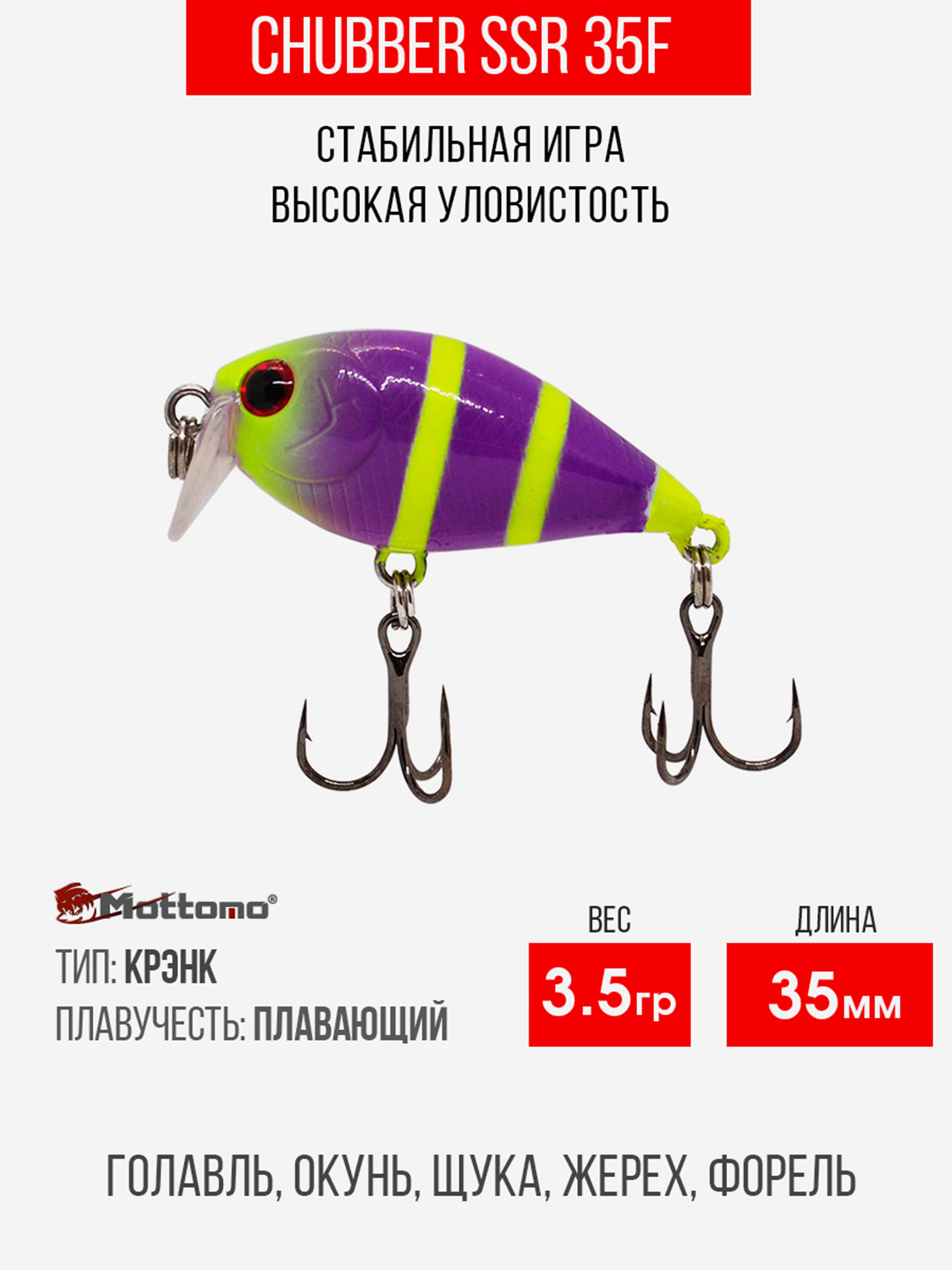 

Воблер Mottomo Chubber SSR 35F 3,5g Violet Chartreuse, Фиолетовый